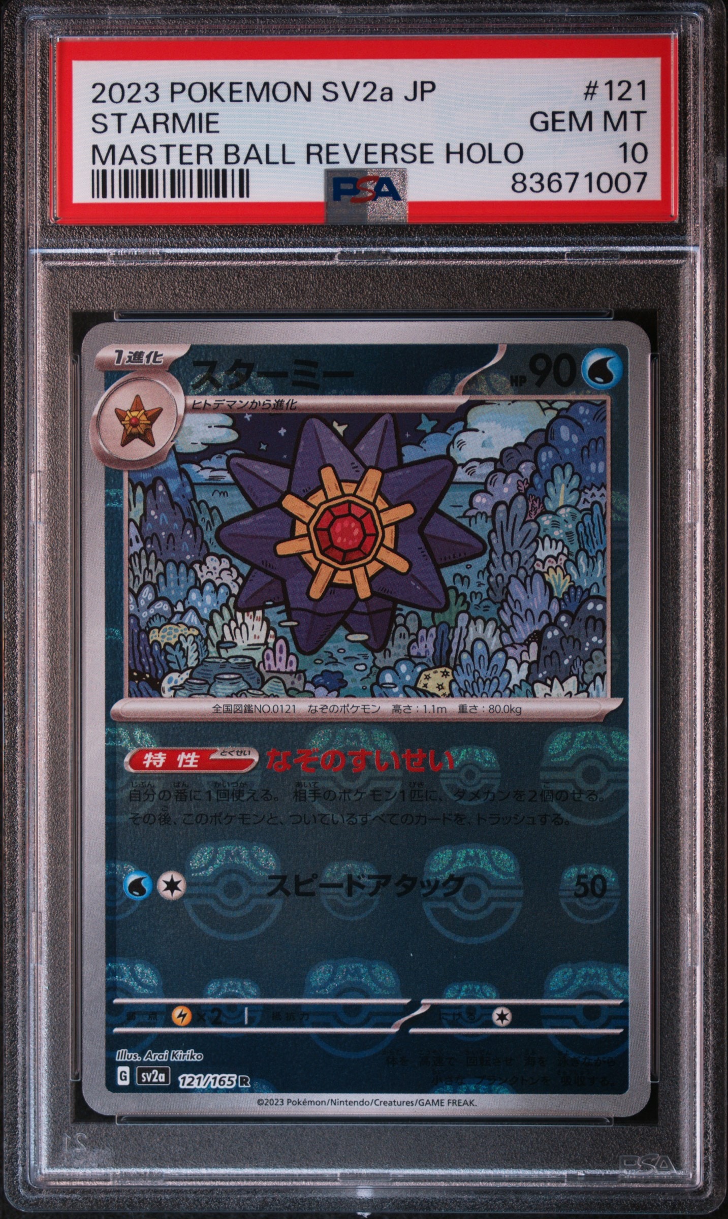 【psa10】スターミー　マスターボールミラー　ポケモンカード151 PSA10】スターミー R: マスターボールミラー[SV2a 121/165](強化拡張