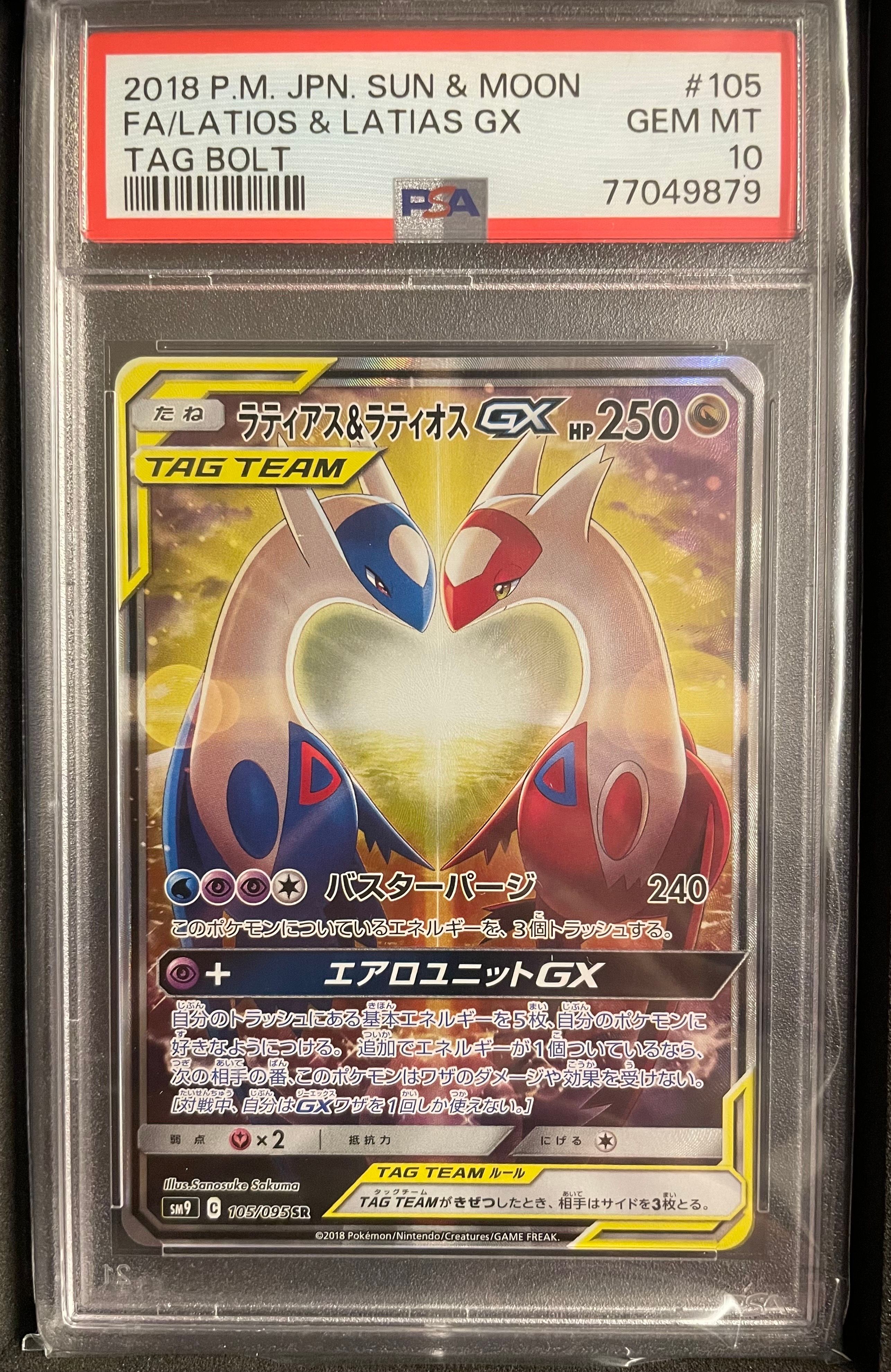 ラティアス&ラティオスGX SR: SA (ラティラティGX) [SM9 105/095](拡張パック「タッグボルト」)