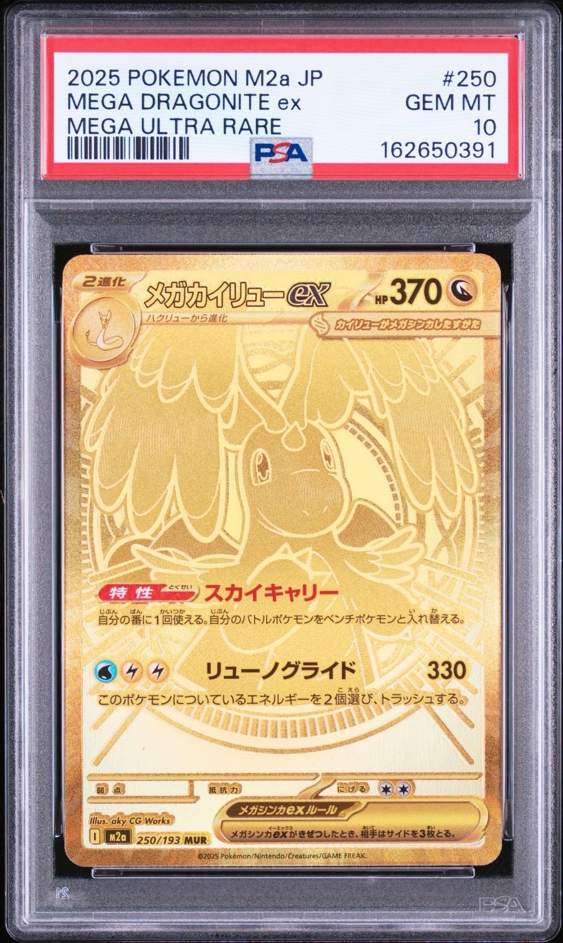 メガカイリューex MUR [M2a 250/193](ハイクラスパック「MEGAドリームex」)