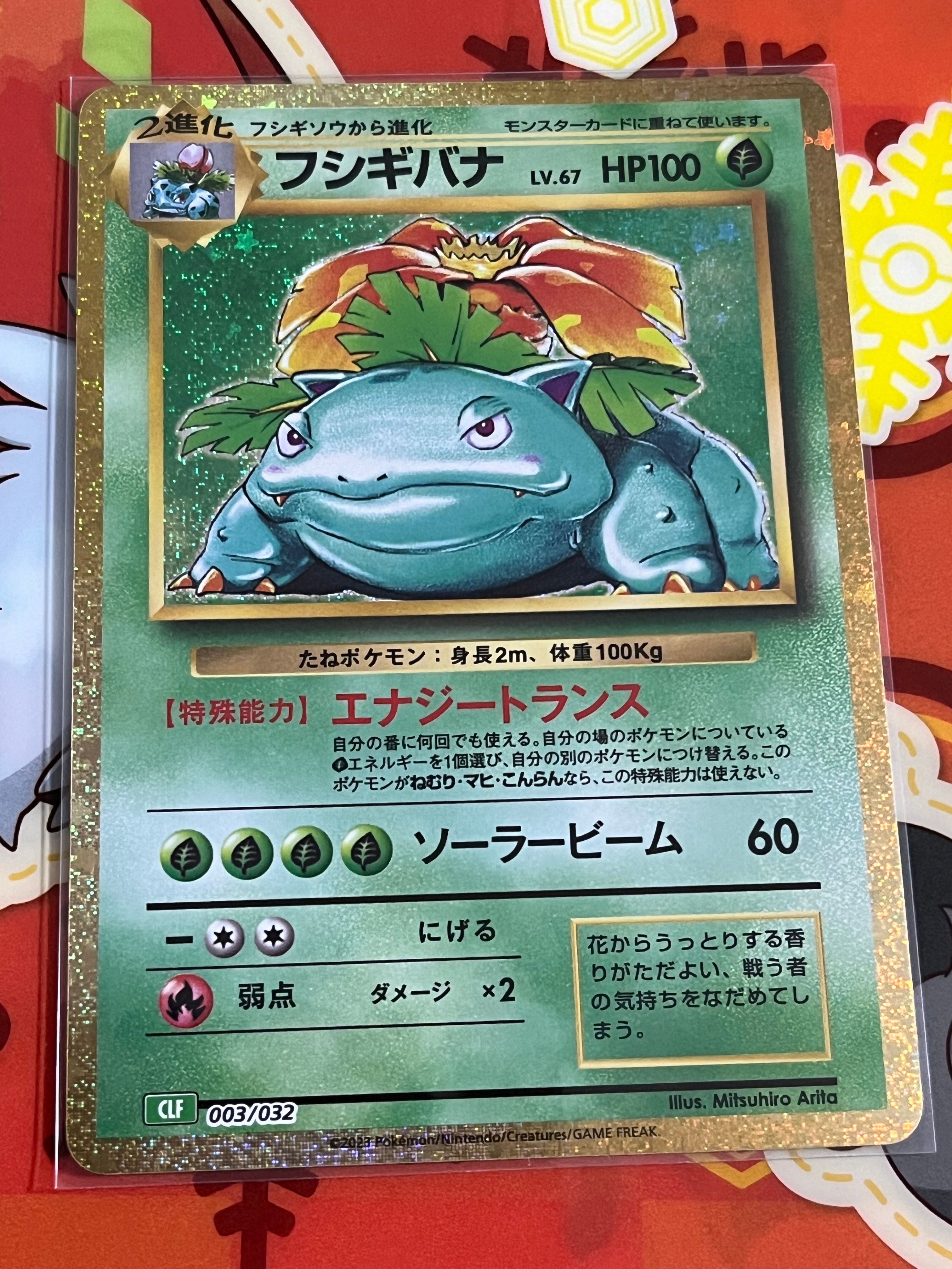 フシギバナ [CLF 003/032](ポケモンカードゲーム Classic)
