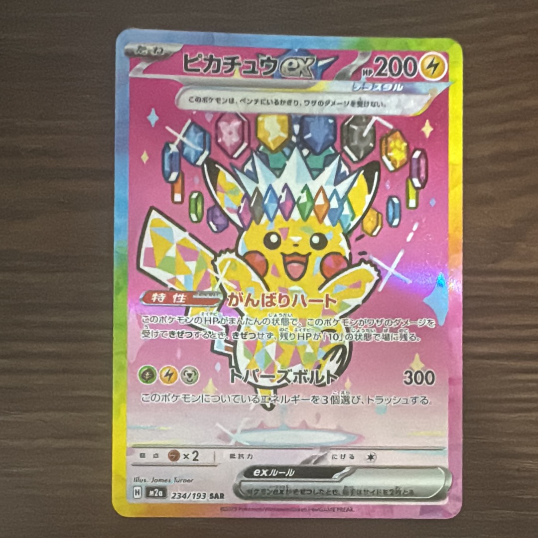 ピカチュウex SAR [M2a 234/193](ハイクラスパック「MEGAドリームex」)