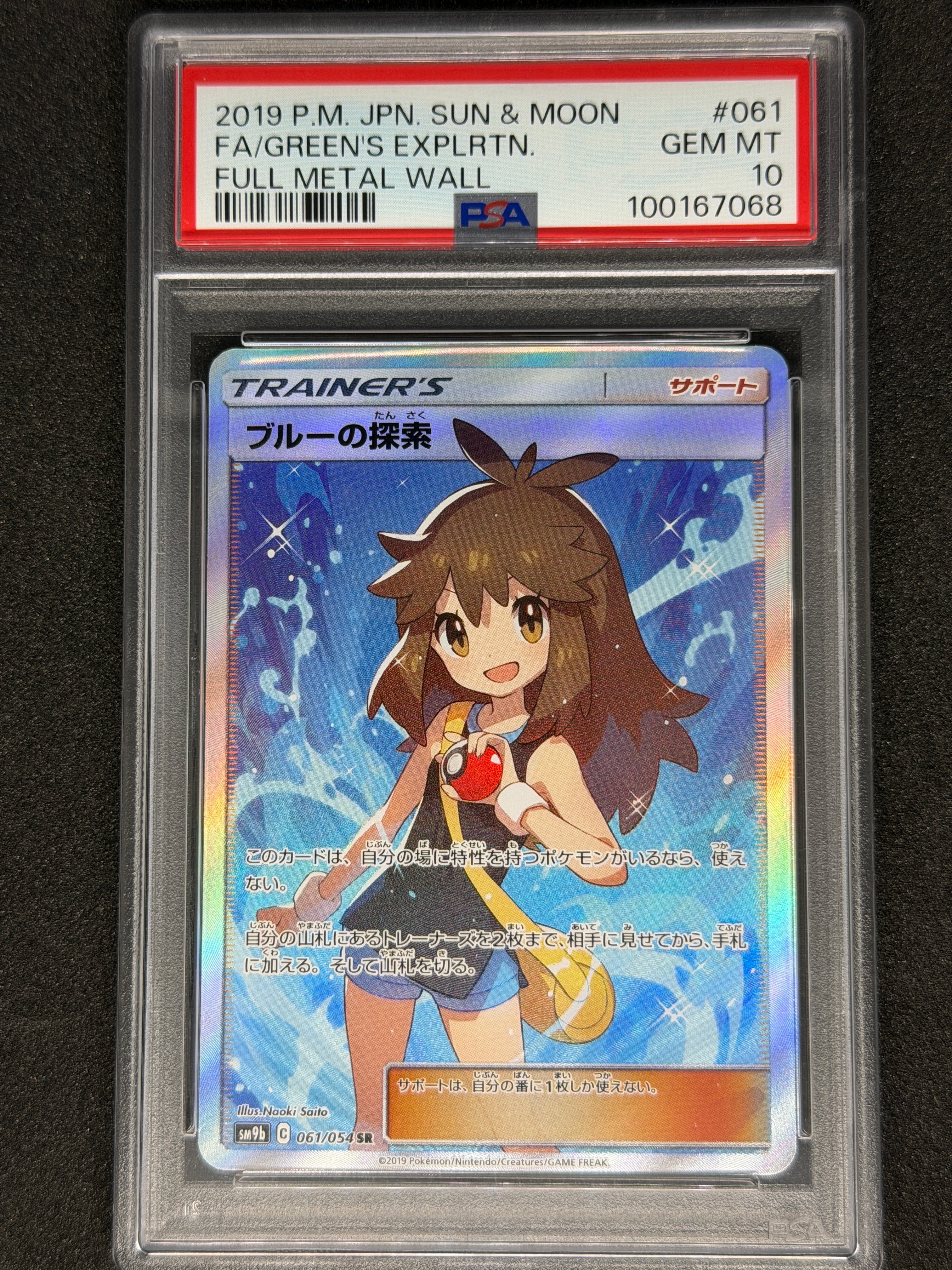 ブルーの探索 SR[SM9b 061/054](強化拡張パック「フルメタルウォール