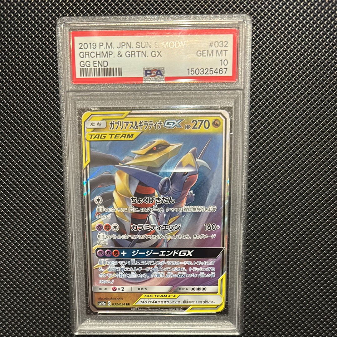 PSA10】ガブリアス&ギラティナGX RR [SM12a 099/173](ハイクラスパック