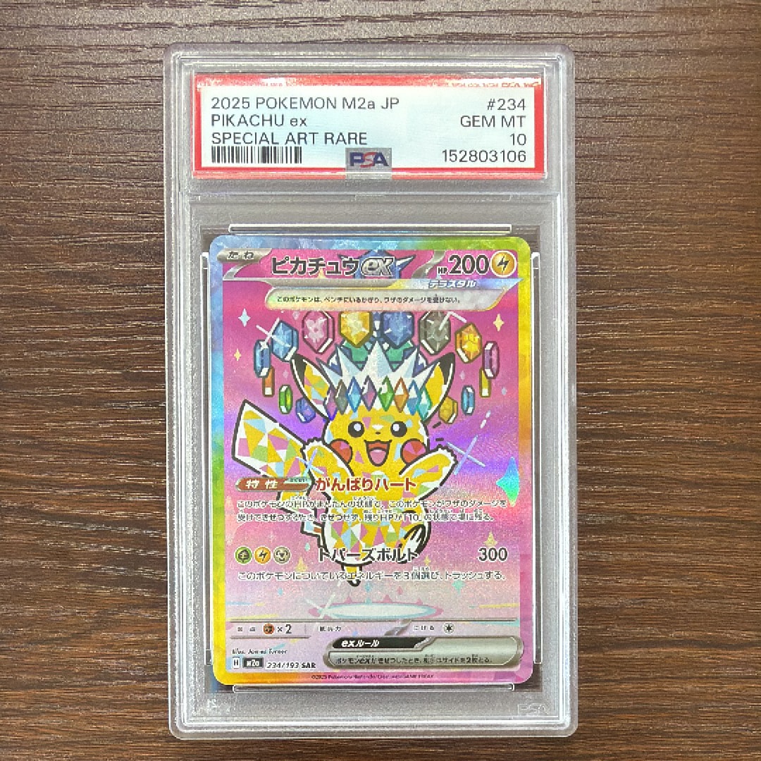 ピカチュウex SAR [M2a 234/193](ハイクラスパック「MEGAドリームex」)