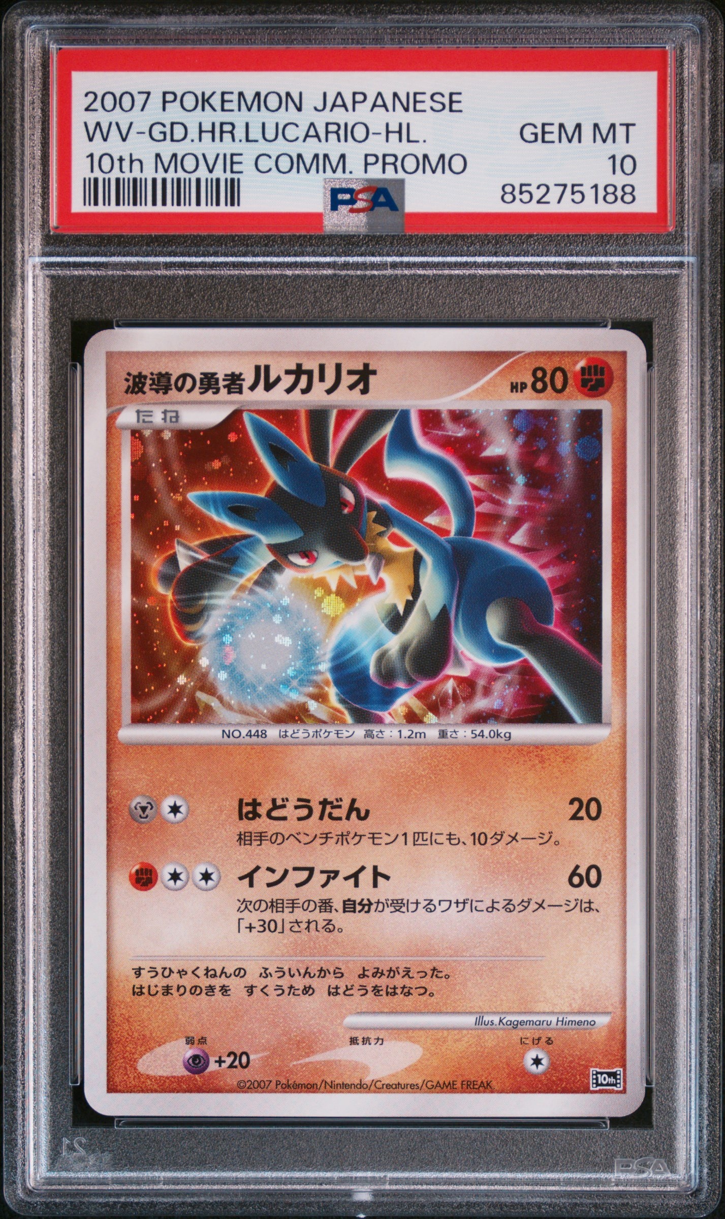 PSA10】波導の勇者ルカリオ [10th](ダイヤモンドパール「映画10周年