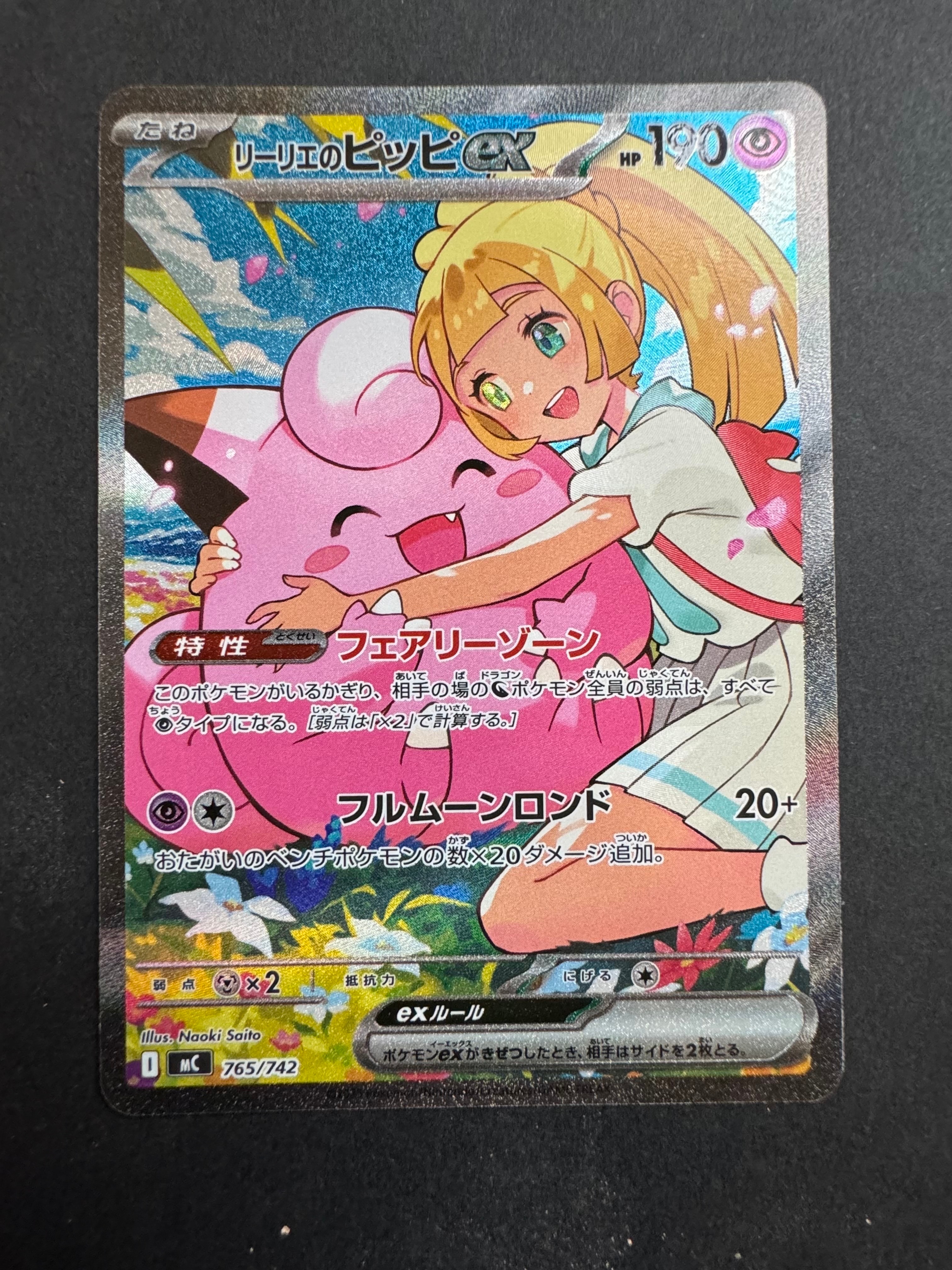 リーリエのピッピex SAR仕様 [MC 765/742](スタートデッキ100「バトルコレクション」)