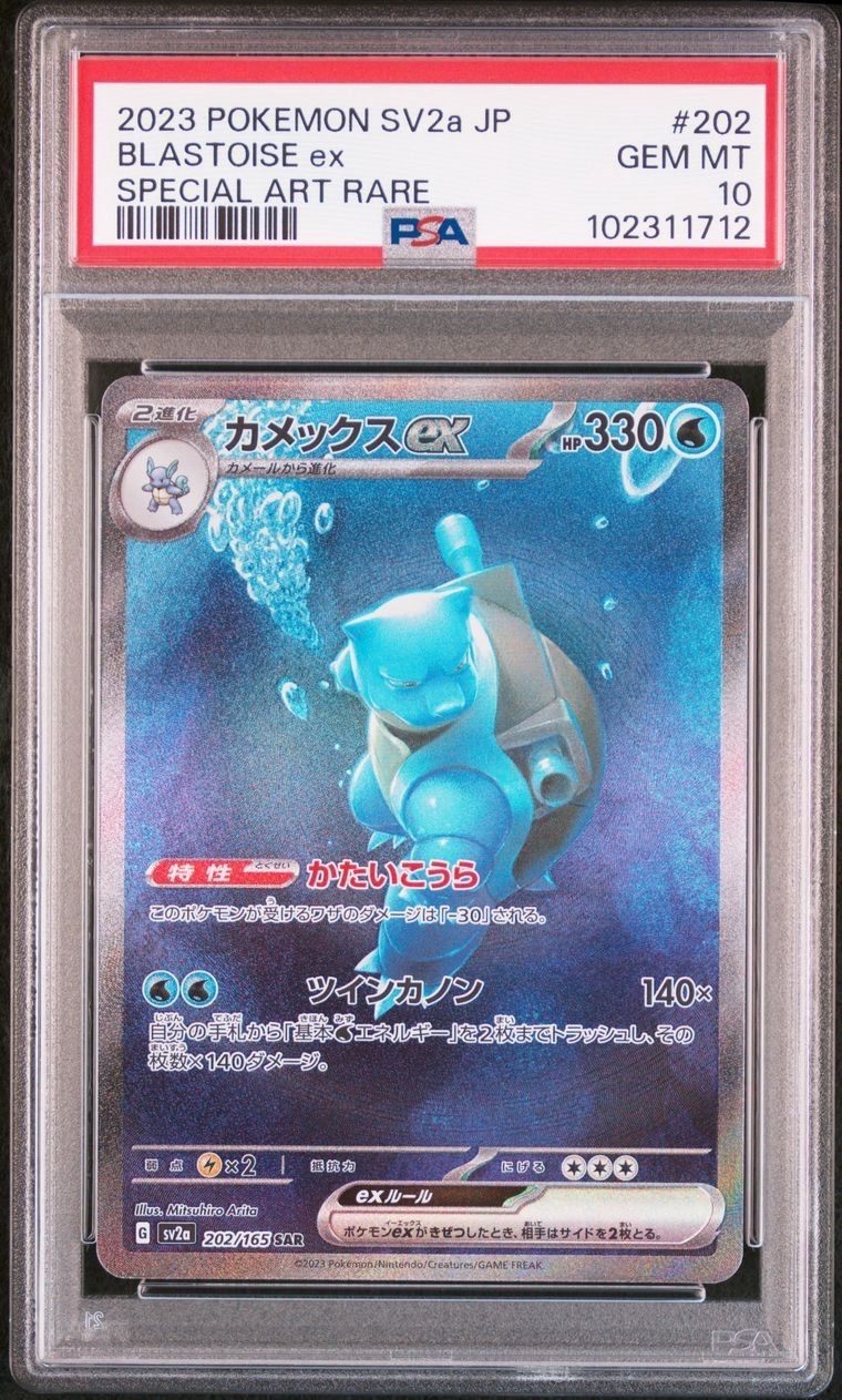 カメックスex SAR[SV2a 202/165](強化拡張パック「ポケモンカード151」)