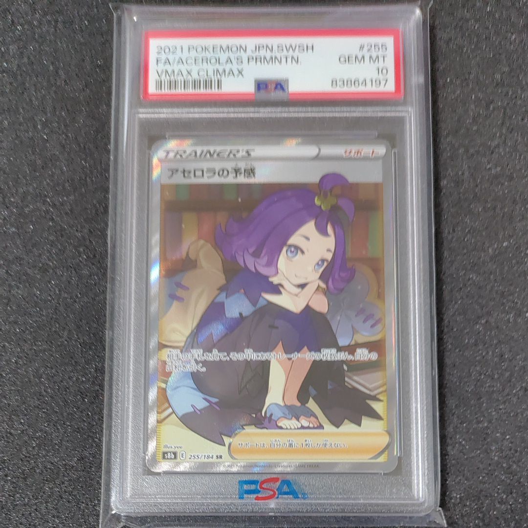 アセロラの予感 SR[S8b 255/184](ハイクラスパック「VMAXクライマックス」)