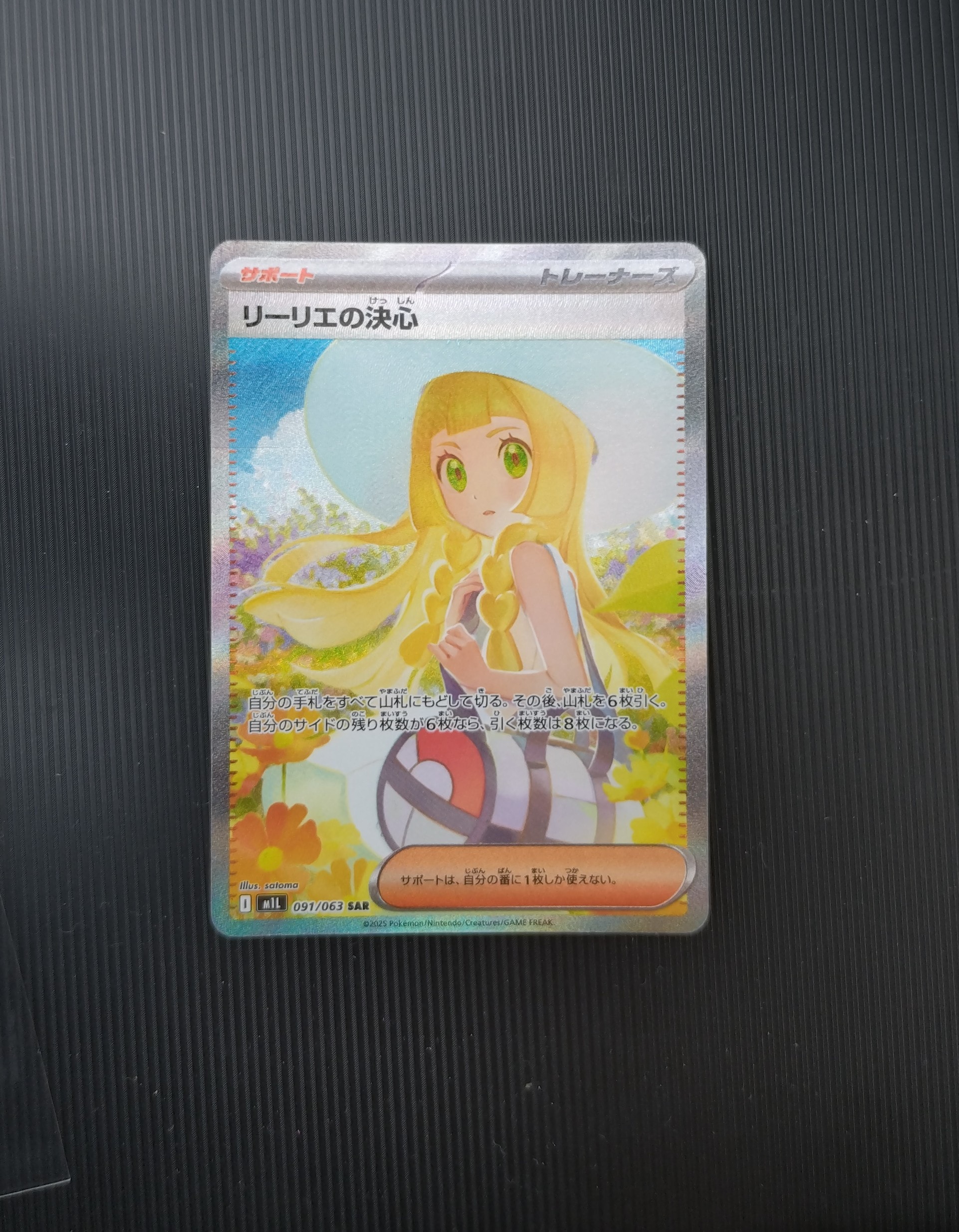 リーリエの決心 SAR [M1L 091/063](拡張パック「メガブレイブ」)