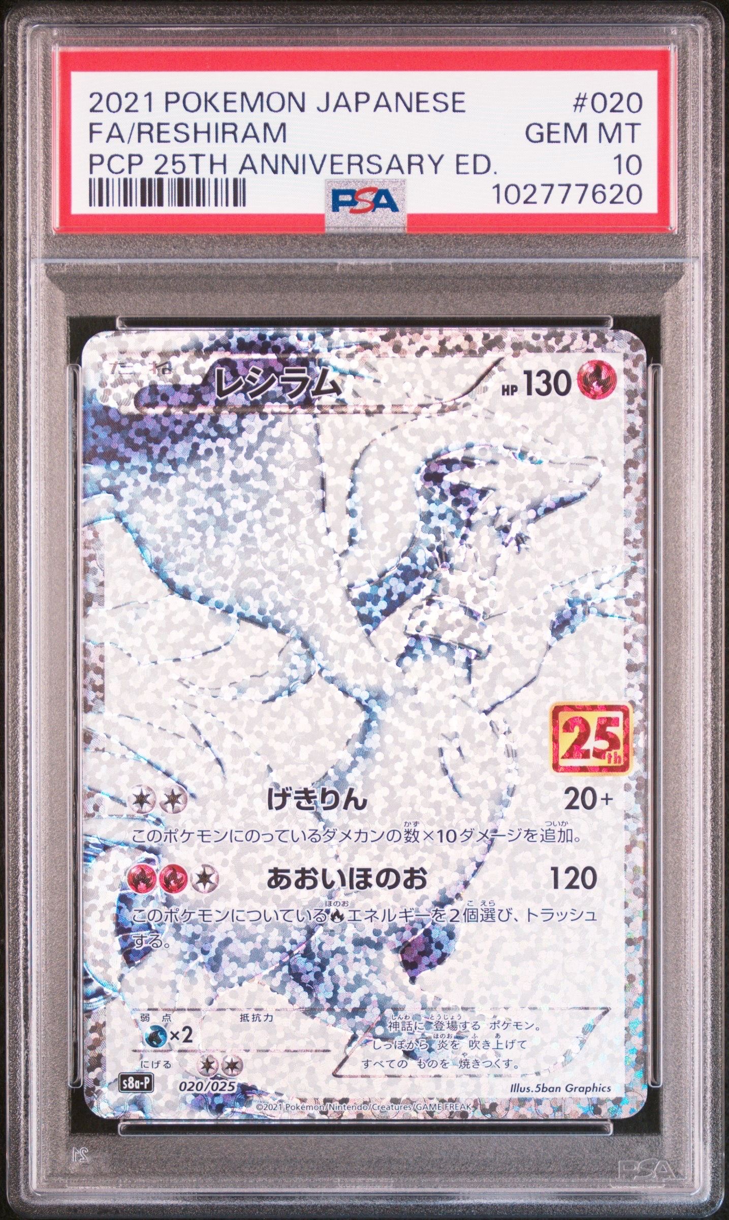 レシラム: プロモ[S8a-P 020/025](プロモカードパック 25th ANNIVERSARY edition) 