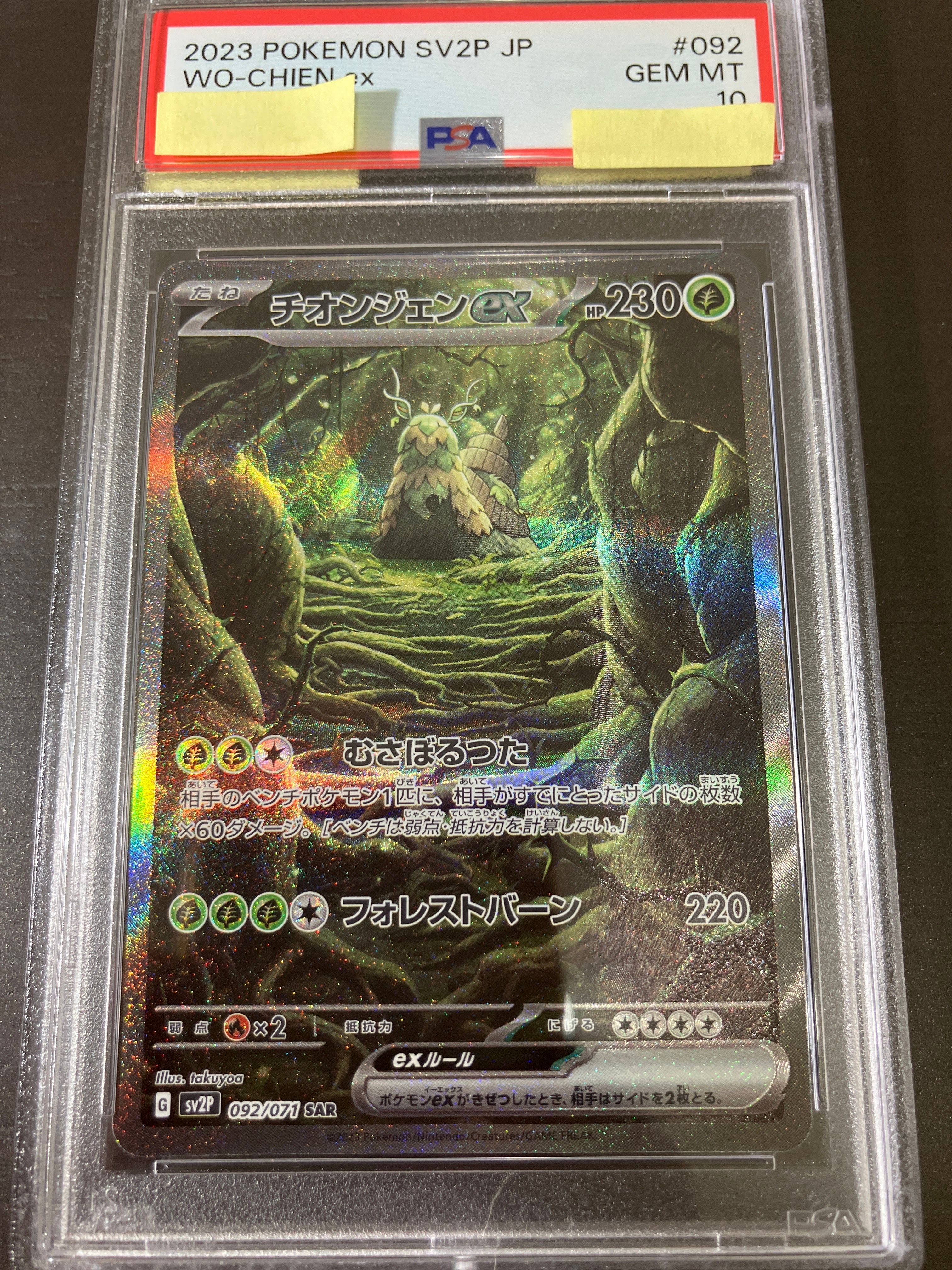 チオンジェンex SAR[SV2P 092/071](拡張パック「スノーハザード」)