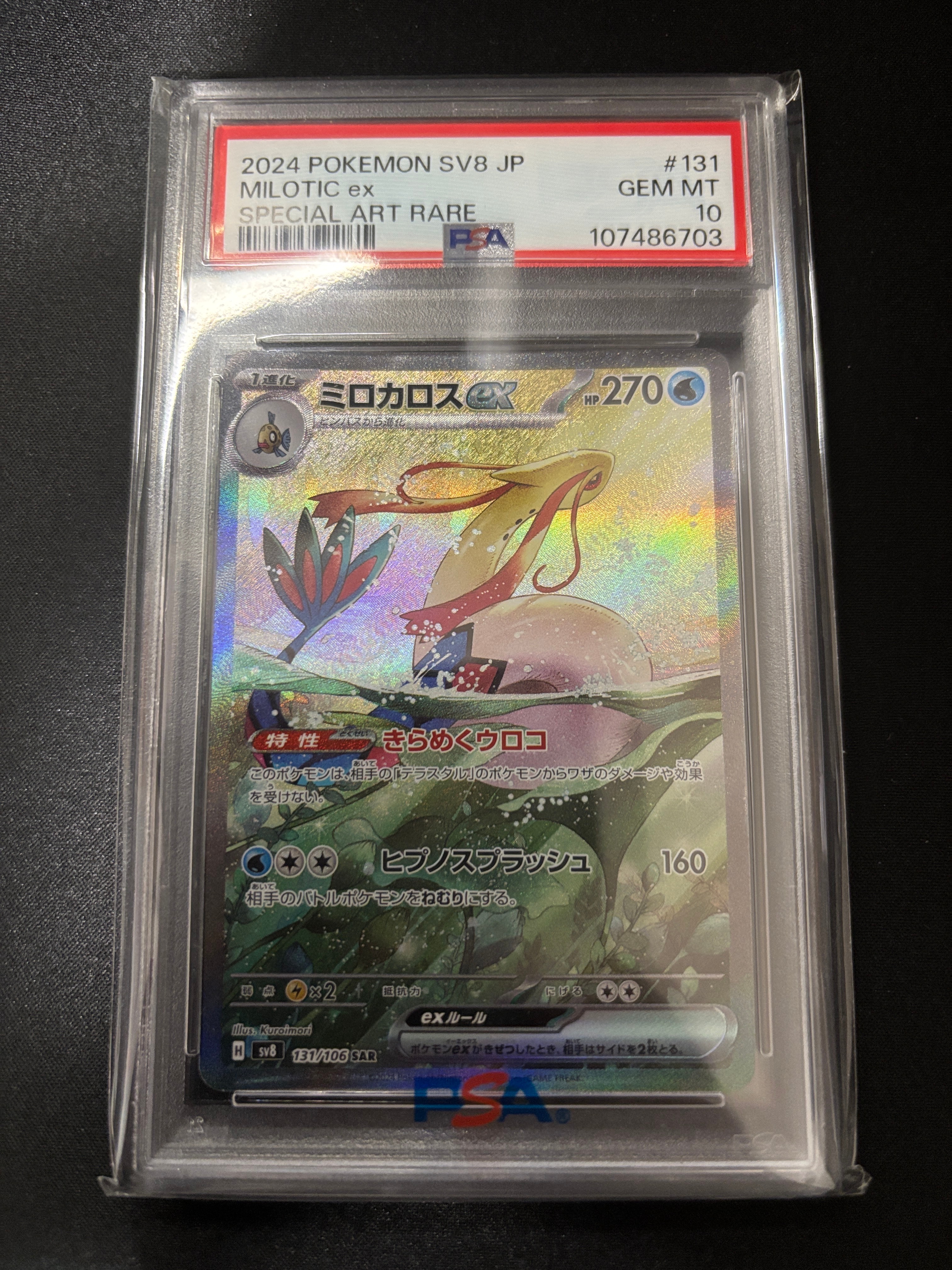 ミロカロスex SAR [SV8 131/106](拡張パック「超電ブレイカー」)