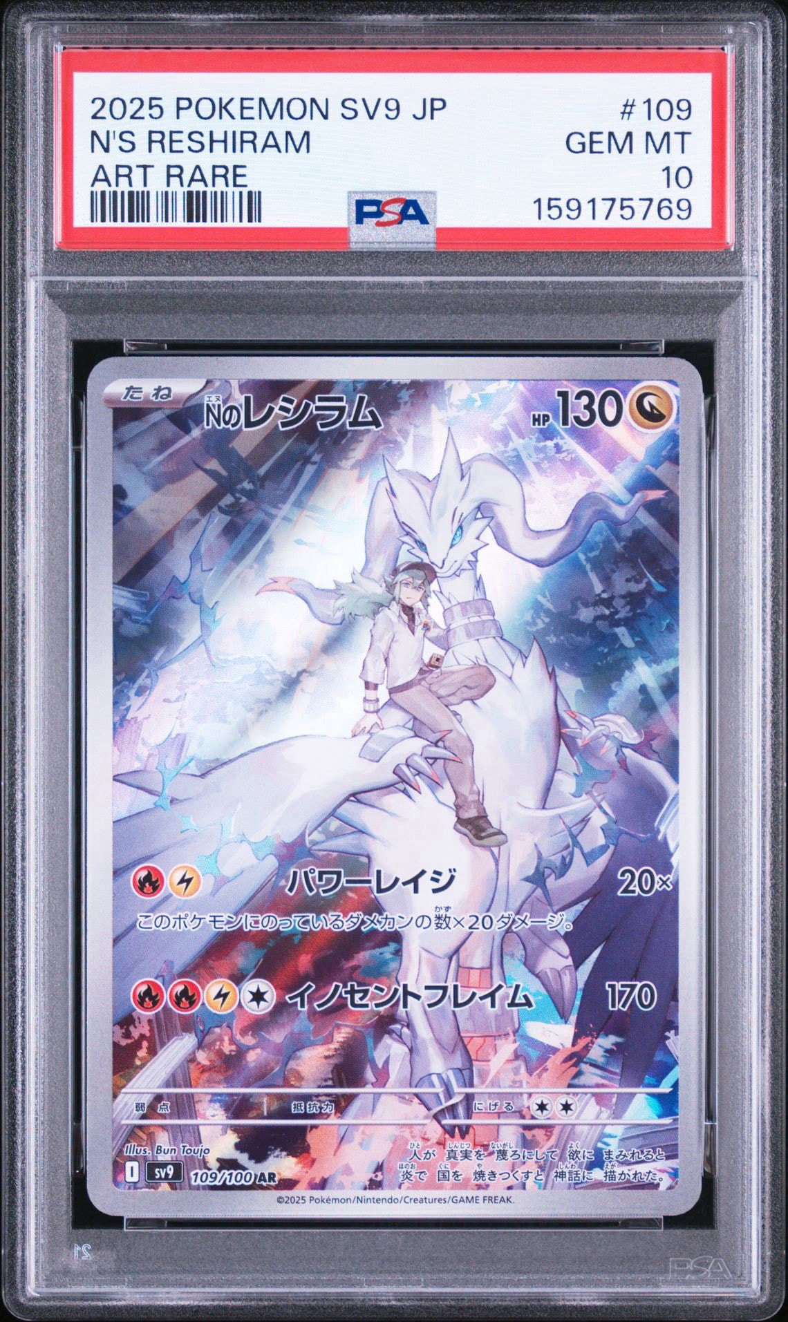 PSA10】Nのレシラム AR [SV9 109/100](拡張パック「バトルパートナーズ