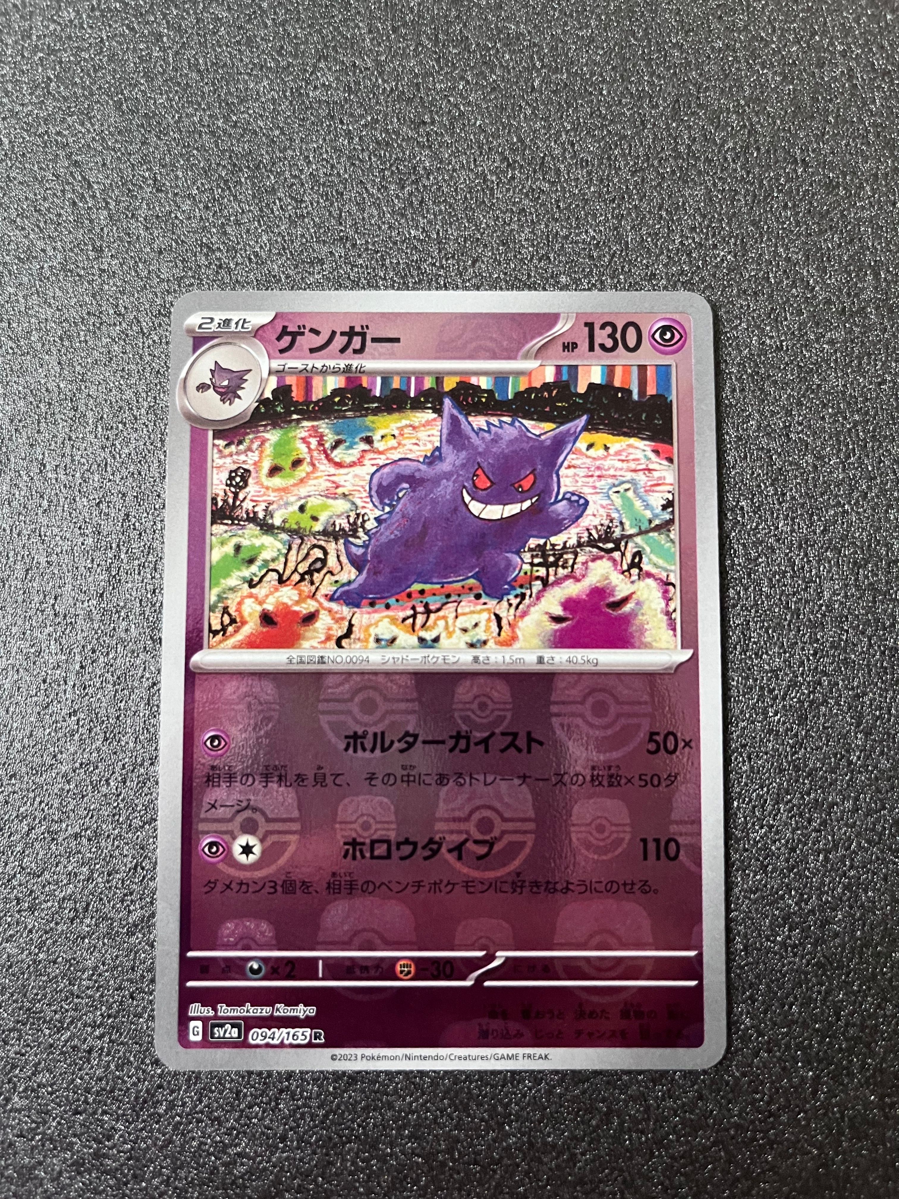 ゲンガー R: マスターボールミラー[SV2a 094/165](強化拡張パック「ポケモンカード151」)