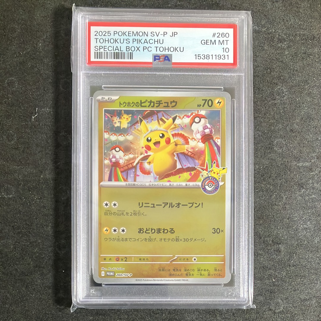 トウホクのピカチュウ P [SV-P 260](スペシャルBOX「ポケモンセンタートウホク」)