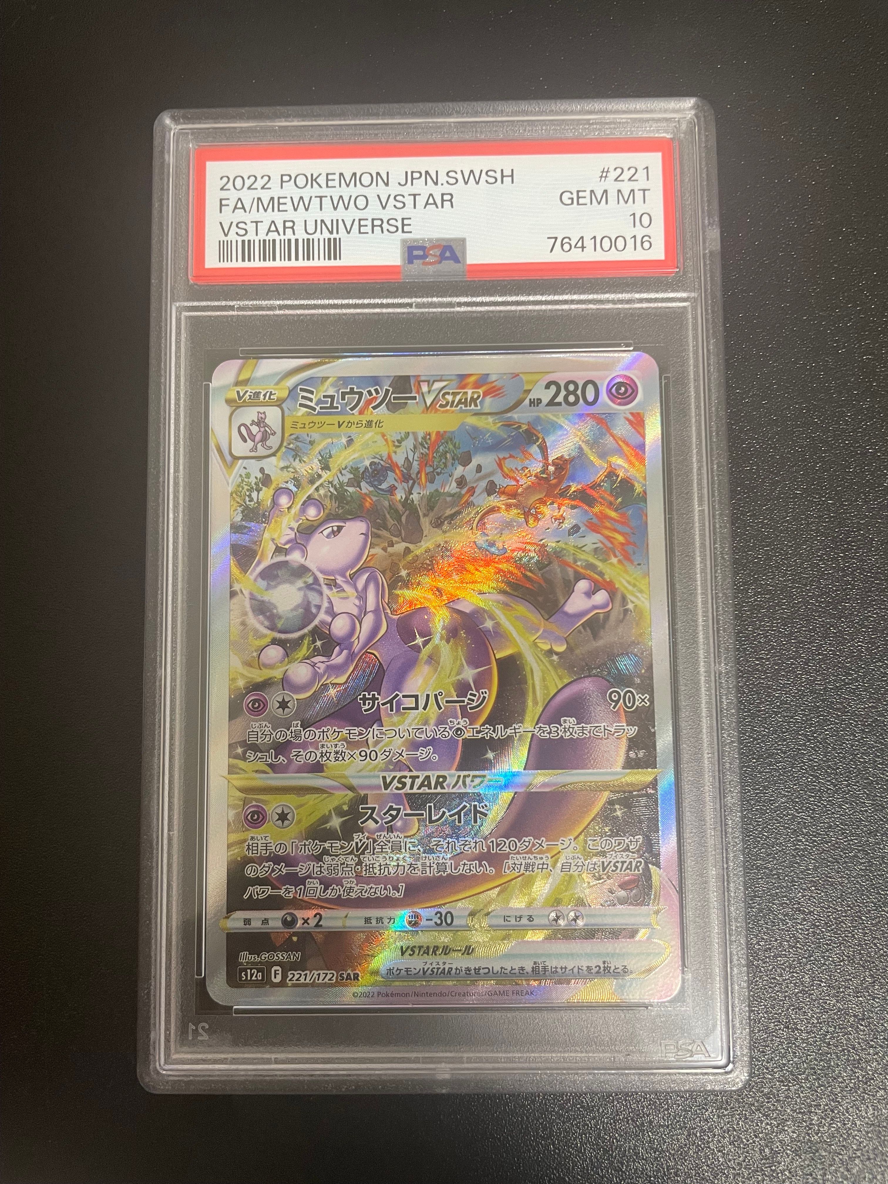 ミュウツーVSTAR SAR[s12a 221/172](ハイクラスパック「VSTARユニバース」)