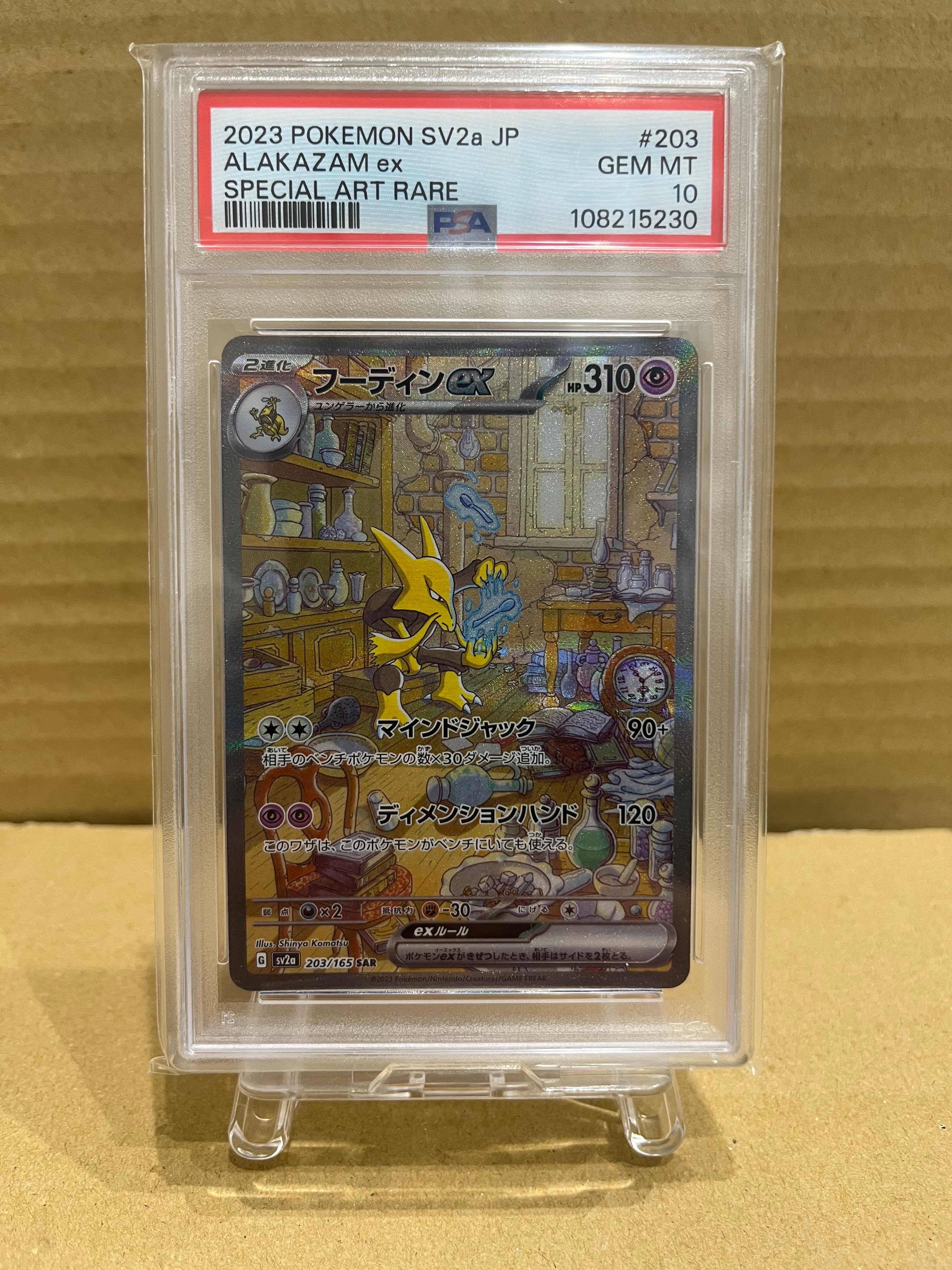 フーディンex SAR[SV2a 203/165](強化拡張パック「ポケモンカード151」)