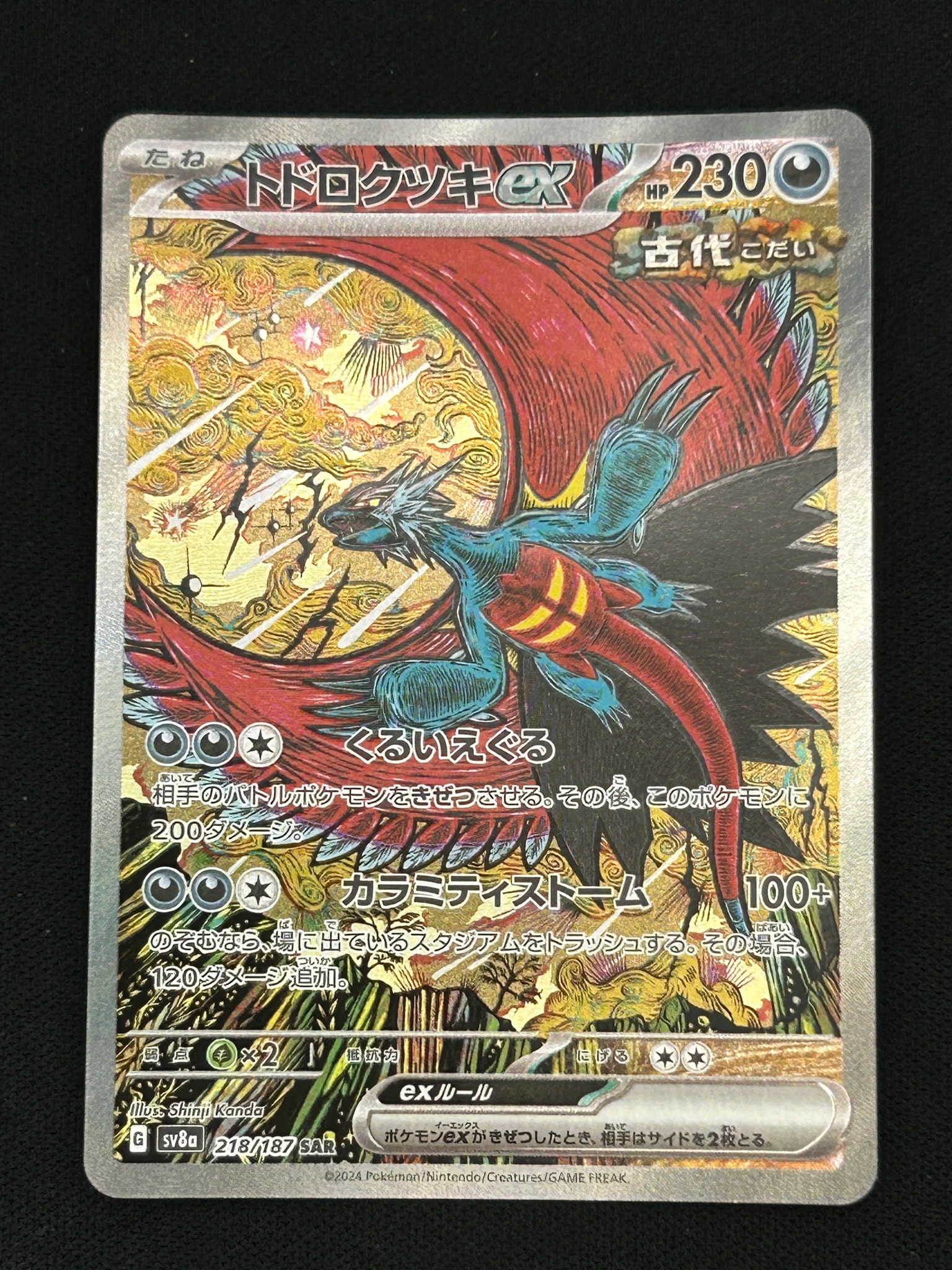 トドロクツキex SAR [SV8a 218/187](ハイクラスパック「テラスタル