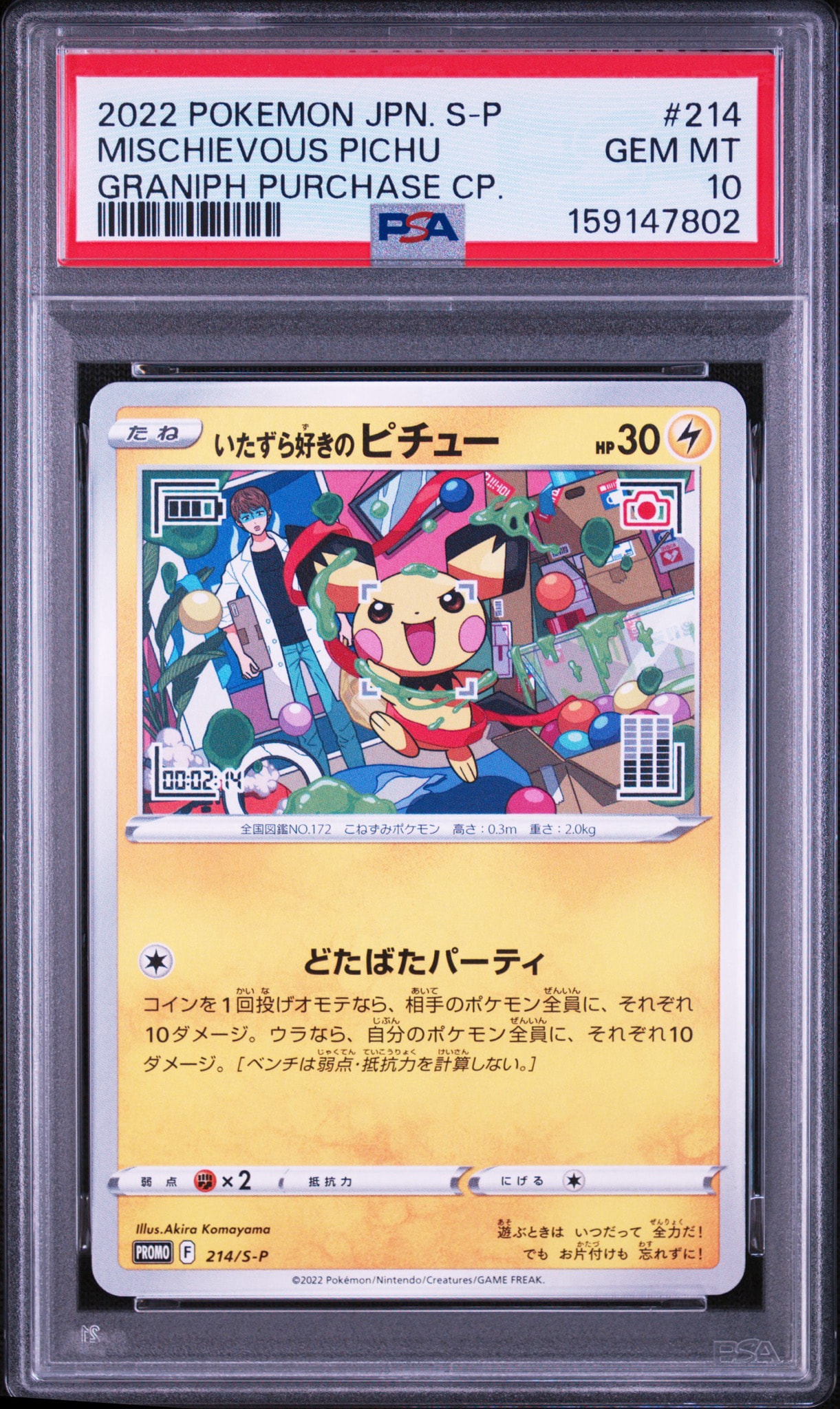 いたずら好きのピチュー:プロモ[214 S-P](プロモーションカード「S-P」)