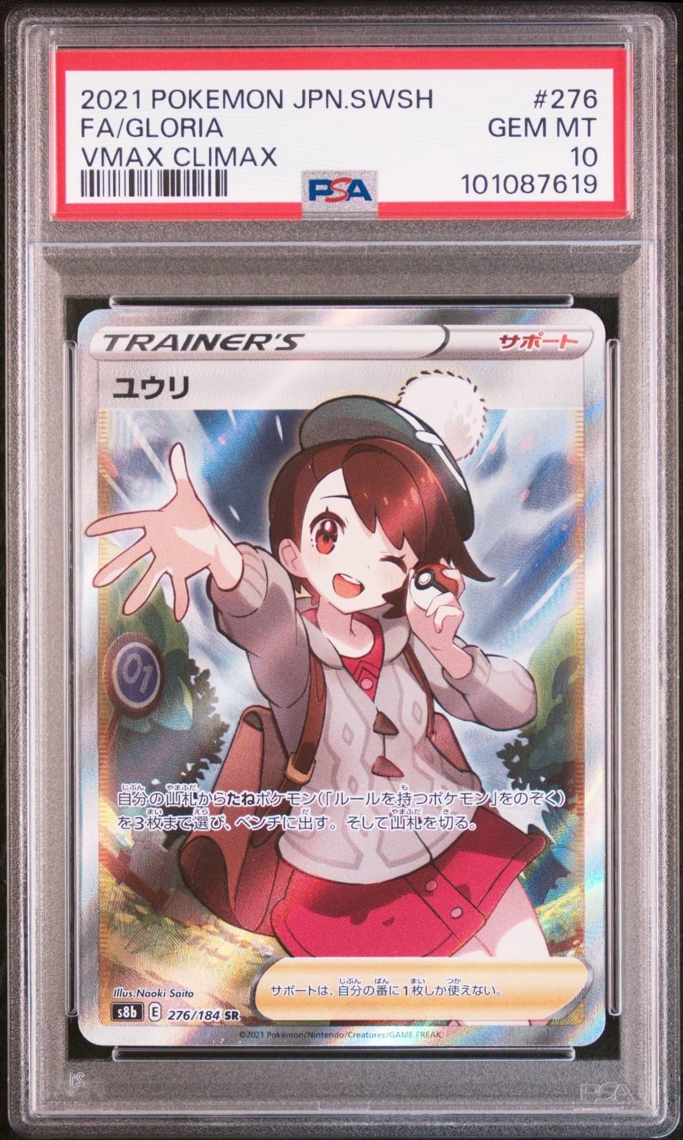 イ*。様 PSA10 ユウリ SR VMAXクライマックス s8b 276/18 ユウリ SR PSA10 鑑定品S8b VMAXクライマックス 276/184 - メルカリ