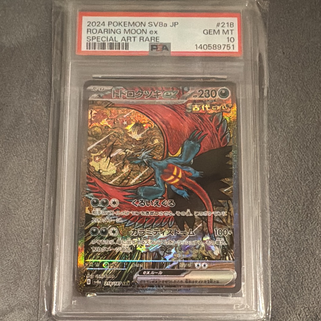 トドロクツキex SAR [SV8a 218/187](ハイクラスパック「テラスタルフェスex」)