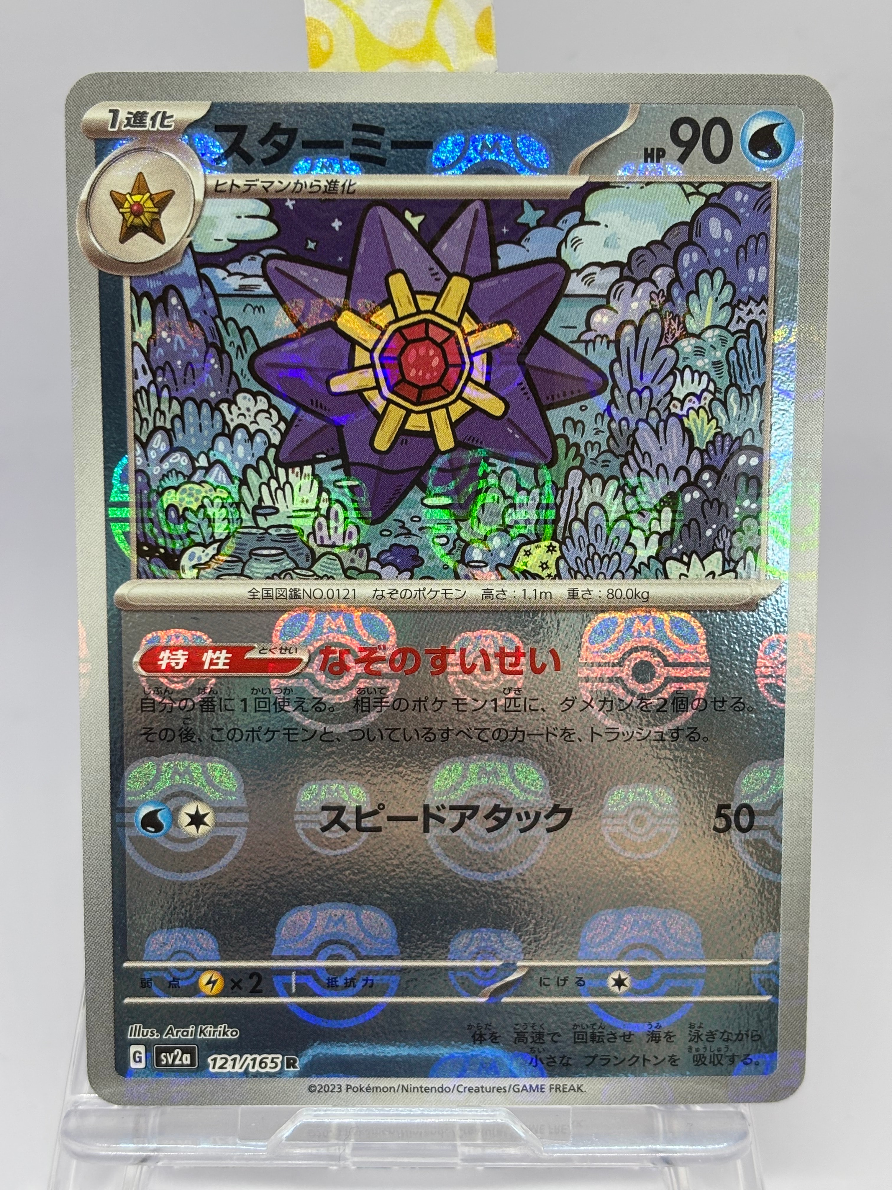 スターミー R: マスターボールミラー[SV2a 121/165](強化拡張パック「ポケモンカード151」)