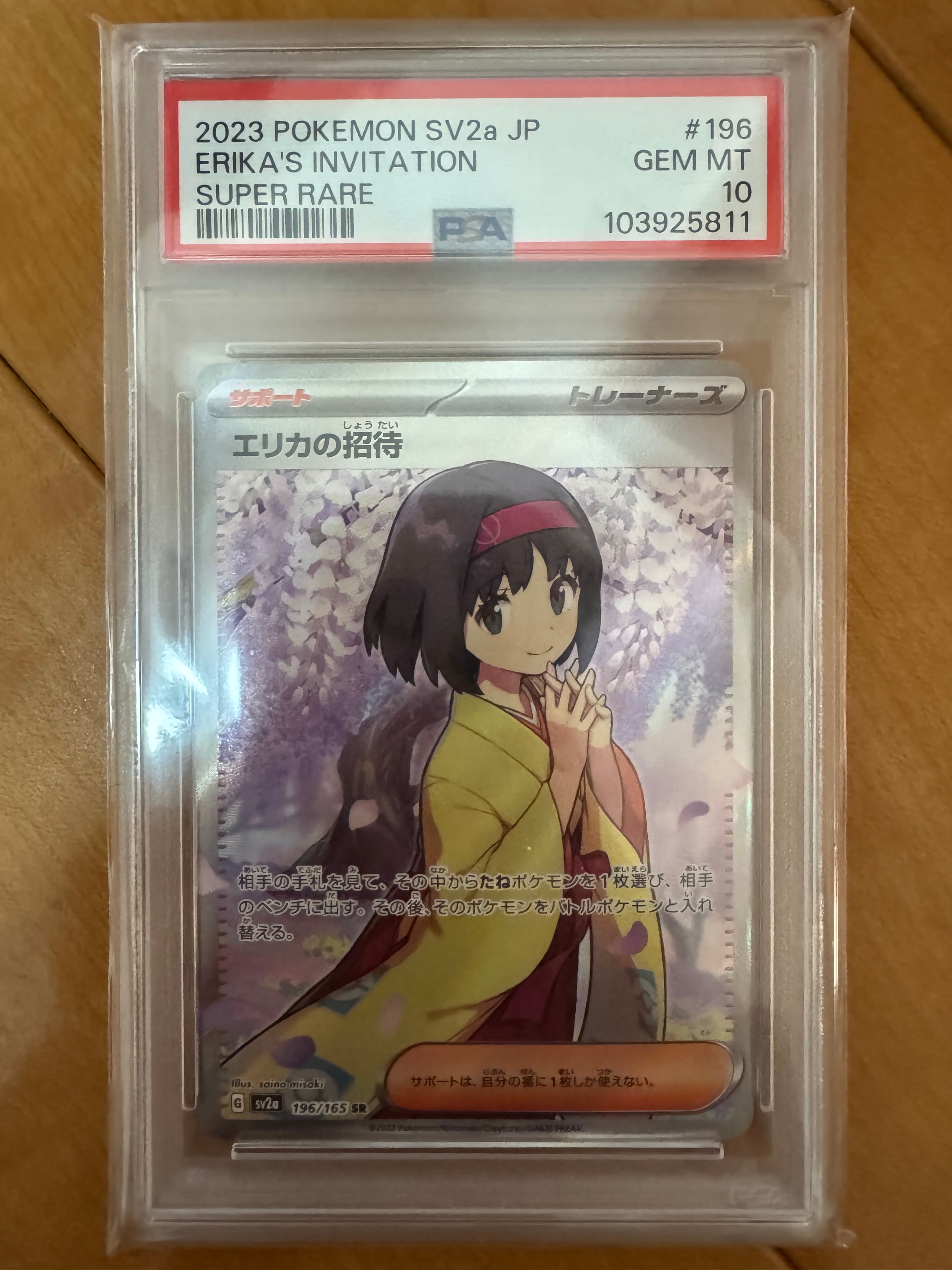 エリカの招待 SR[SV2a 196/165](強化拡張パック「ポケモンカード151