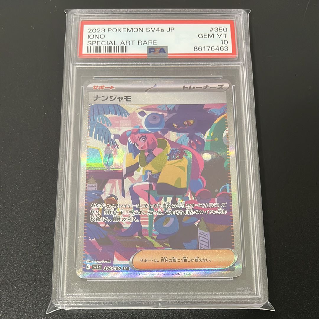 ナンジャモ SAR [SV4a 350/190](ハイクラスパック「シャイニートレジャーex」)