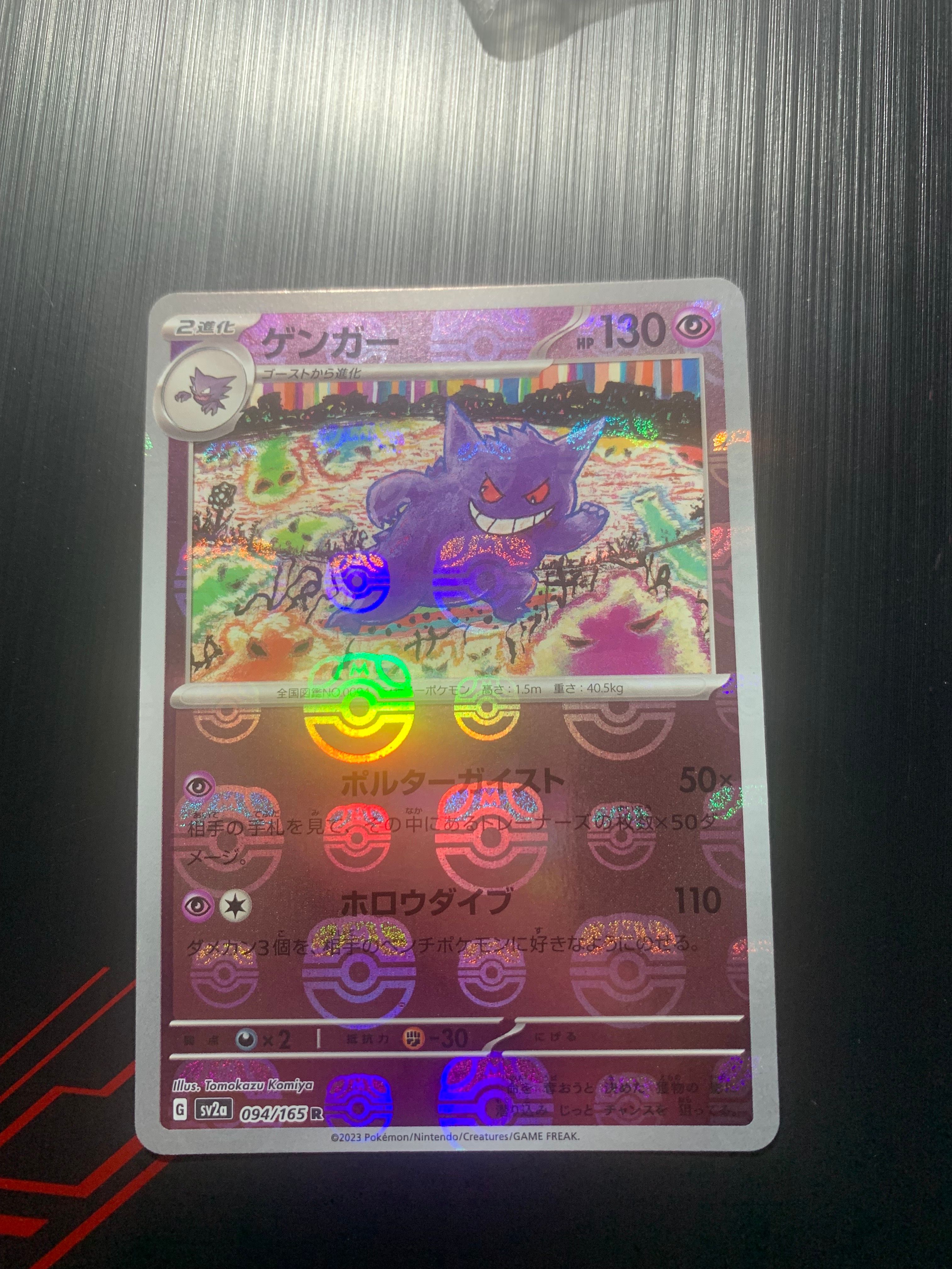 ゲンガー R: マスターボールミラー[SV2a 094/165](強化拡張パック「ポケモンカード151」)