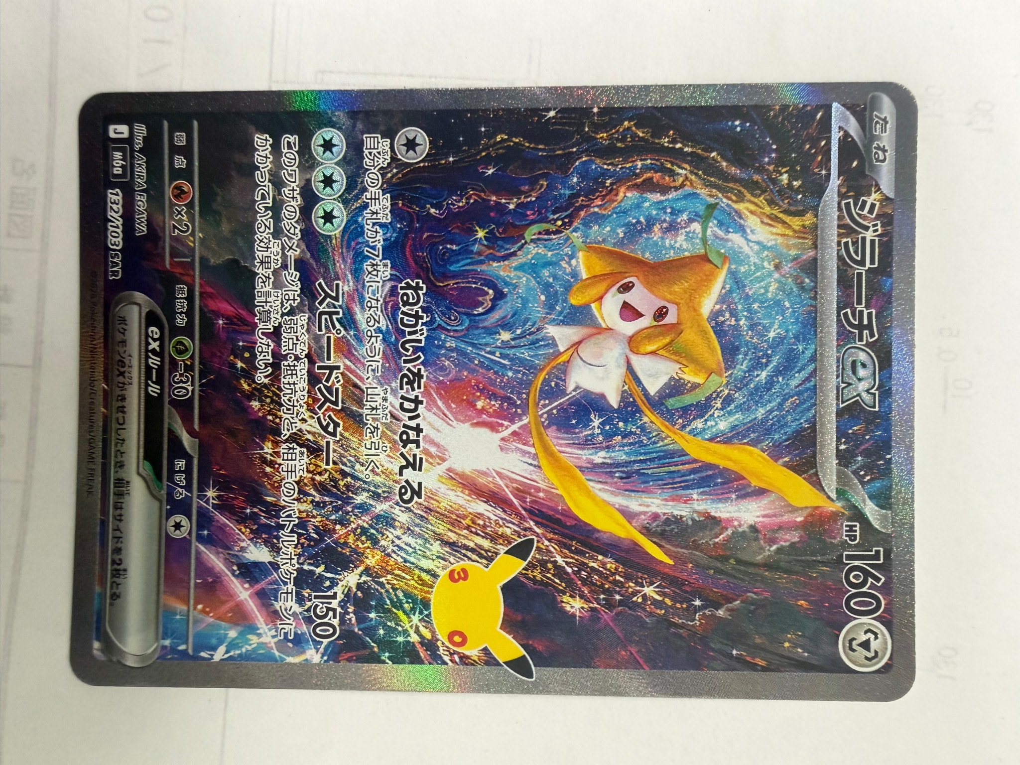 ジラーチex SAR [M6a 132/103](拡張パック「30th CELEBRATION」)