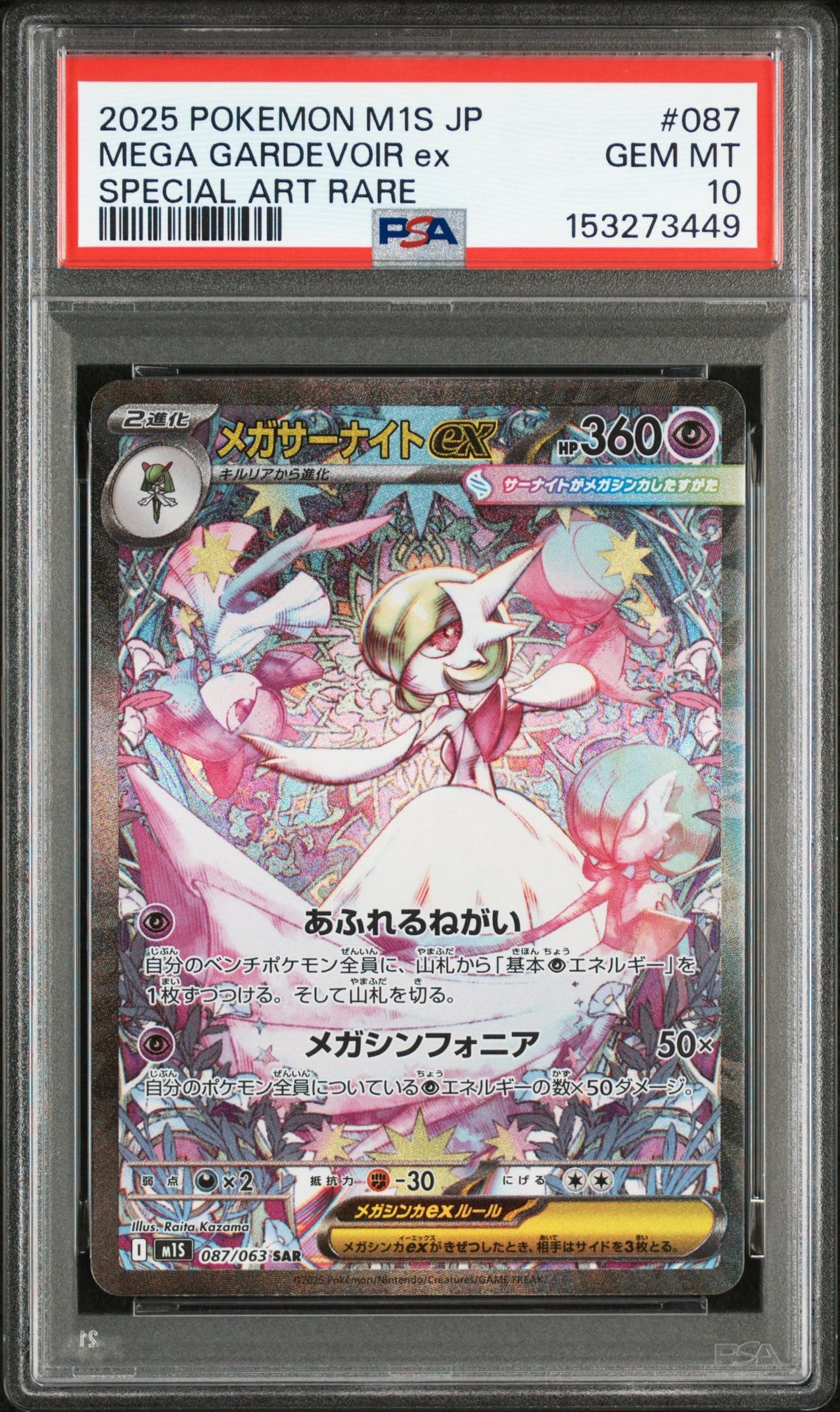 メガサーナイトex SAR [M1S 087/063](拡張パック「メガシンフォニア」)