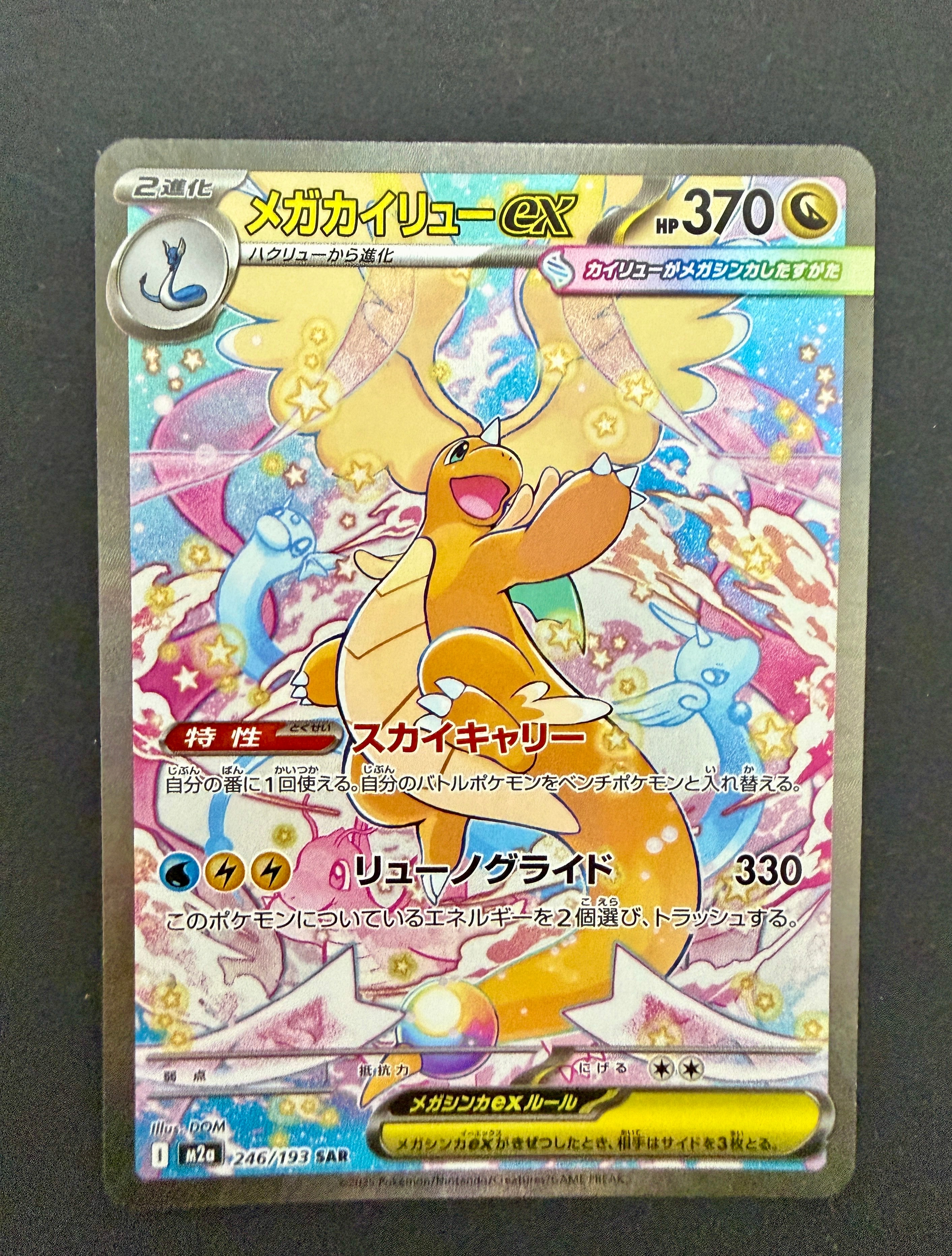 メガカイリューex SAR [M2a 246/193](ハイクラスパック「MEGAドリームex」)