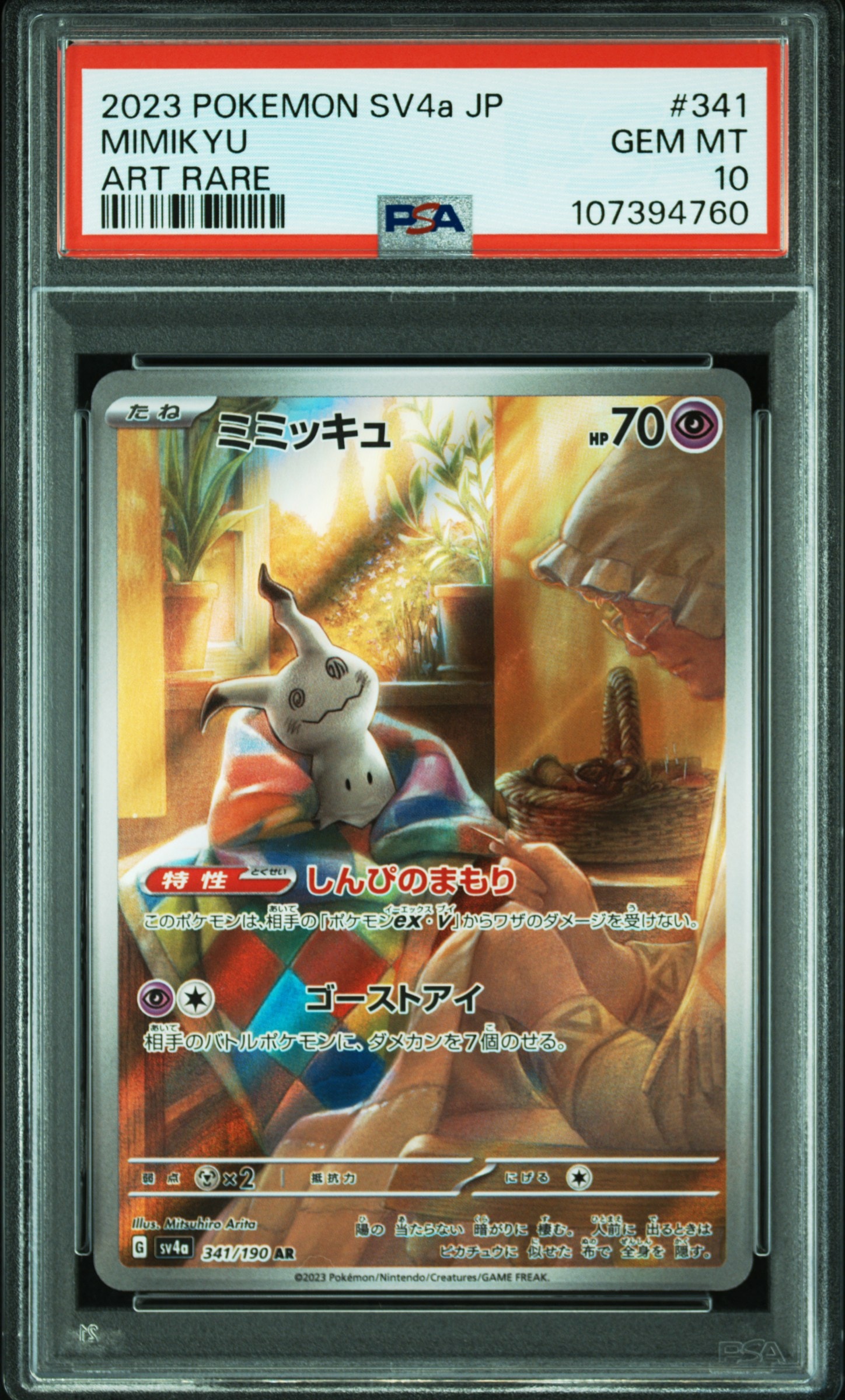 ミミッキュ AR [SV4a 341/190](ハイクラスパック「シャイニートレジャーex」)