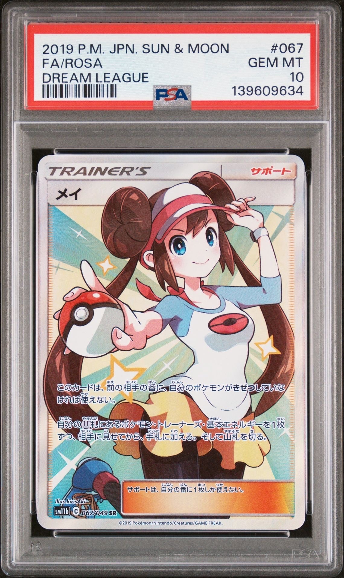メイ SR[SM11b 067/049](強化拡張パック「ドリームリーグ」)