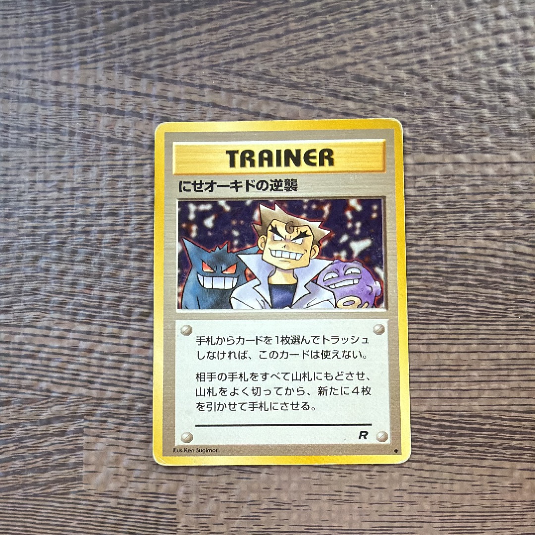 PSA10】にせオーキドの逆襲 ◇ : 旧裏 [PMCG4](拡張パック「ロケット団