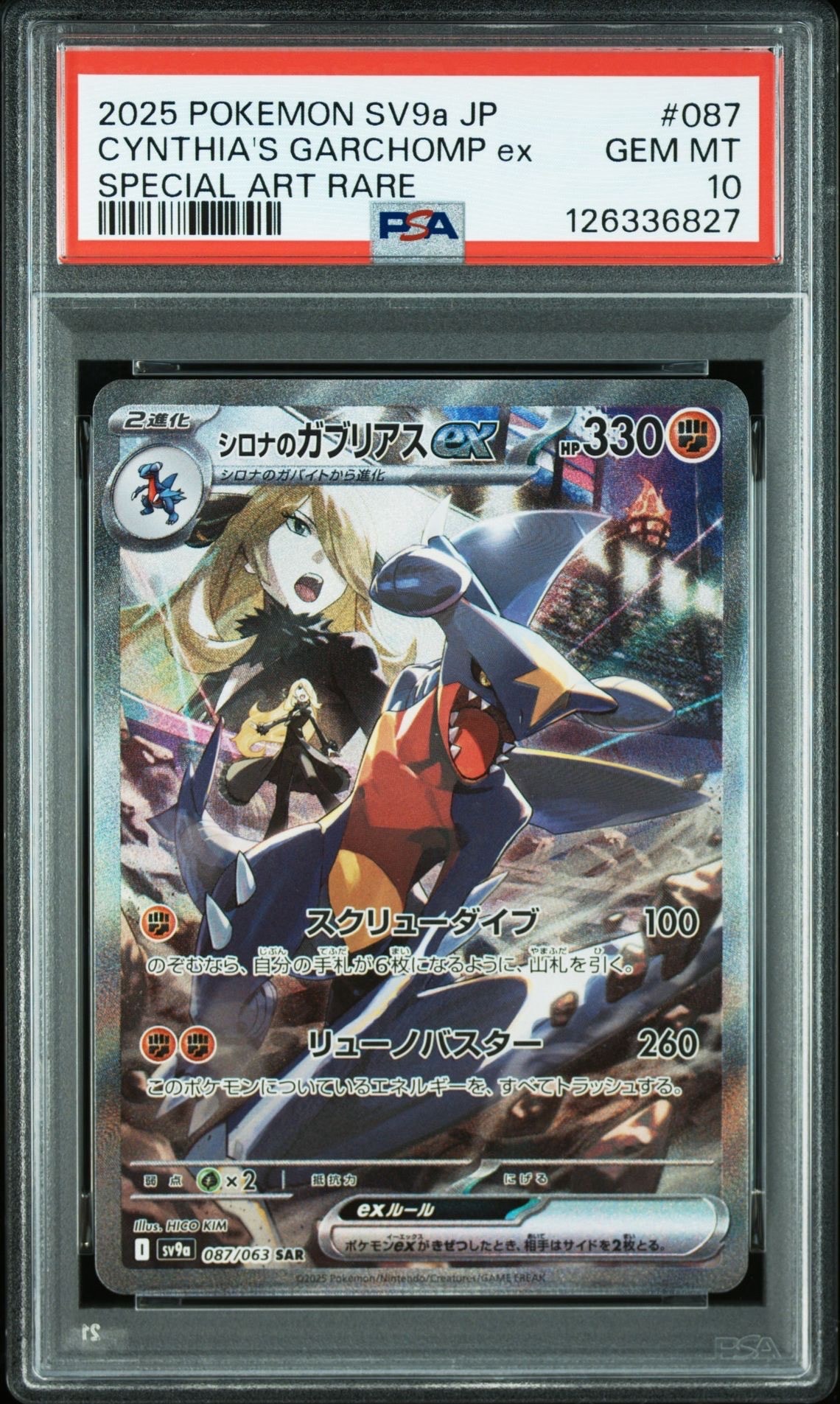 シロナのガブリアスex SAR [SV9a 087/063](強化拡張パック「熱風のアリーナ」)