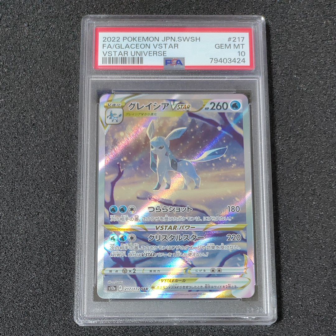 グレイシアVSTAR SAR[s12a 217/172](ハイクラスパック「VSTARユニバース」)