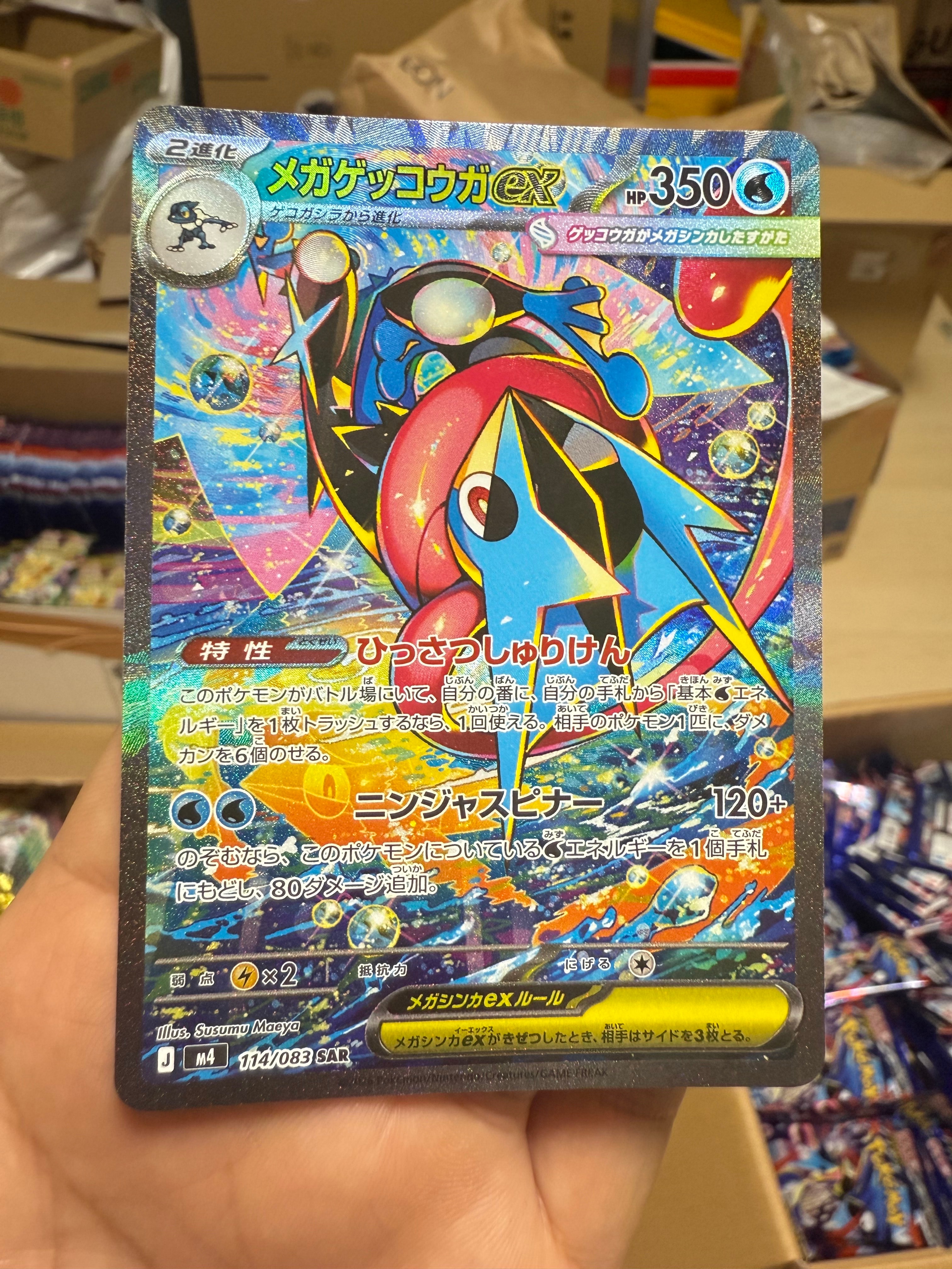 メガゲッコウガex SAR [M4 114/083](拡張パック「ニンジャスピナー」)