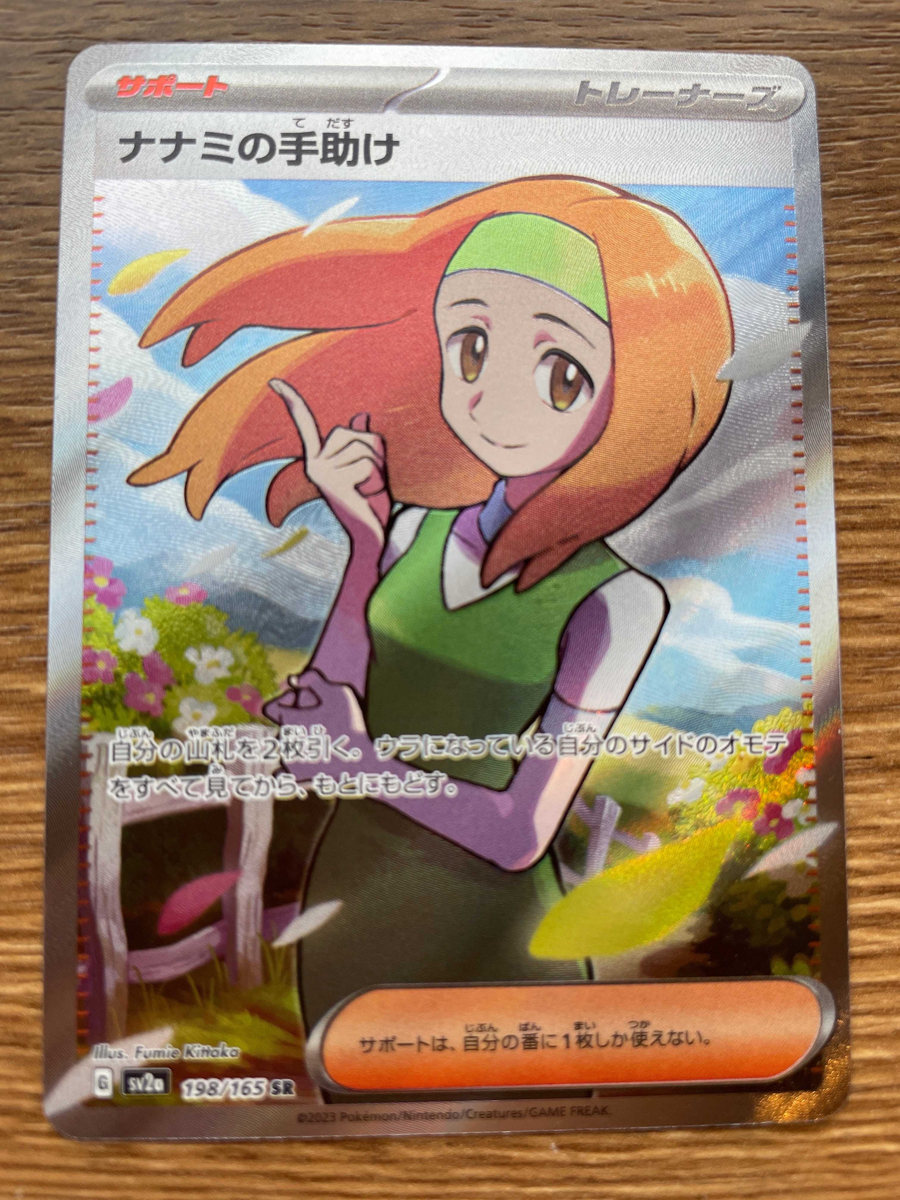 ナナミの手助け SR[SV2a 198/165](強化拡張パック「ポケモンカード151」)