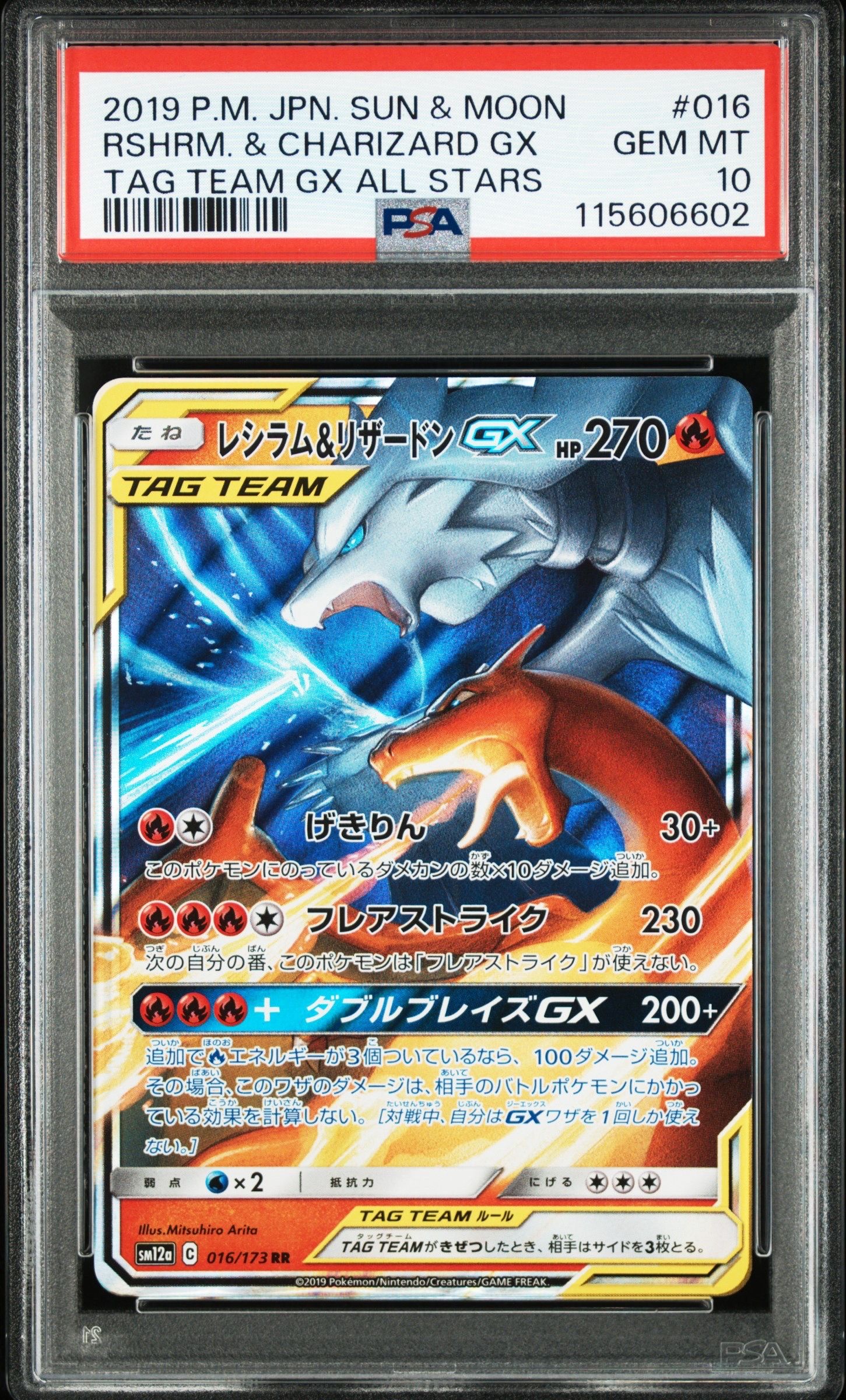 レシラム&リザードンGX RR [SM12a 016/173](ハイクラスパック「TAG TEAM GX タッグオールスターズ」)