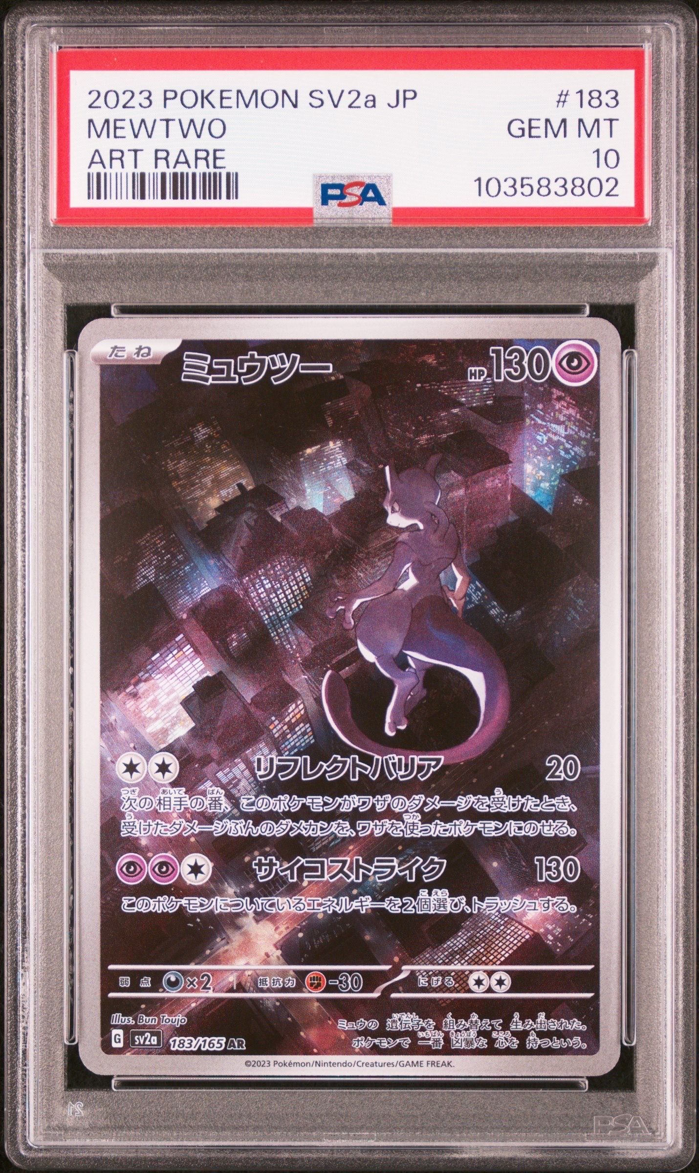 ミュウツー AR[SV2a 183/165](強化拡張パック「ポケモンカード151」)
