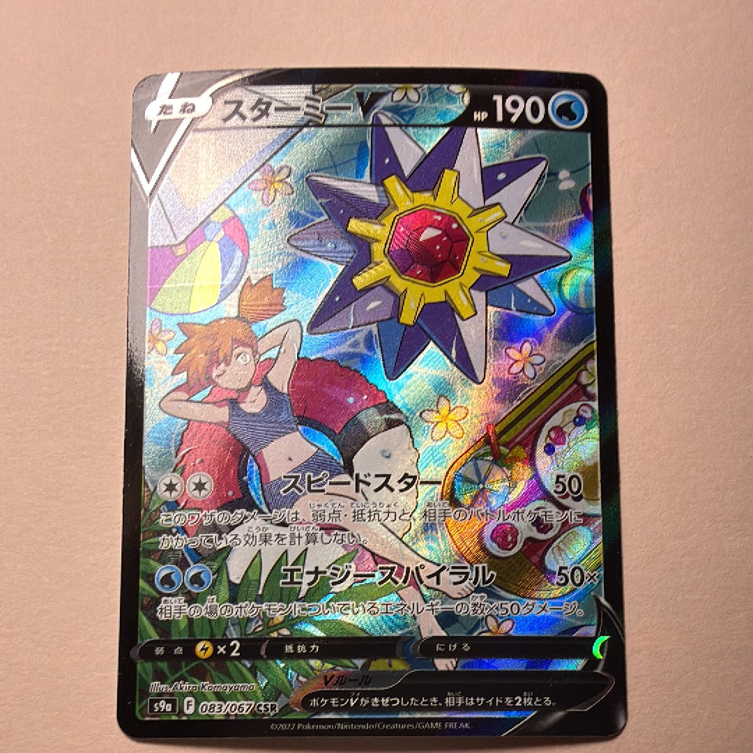 スターミーV CSR[S9a 083/067](強化拡張パック「バトルリージョン」)の