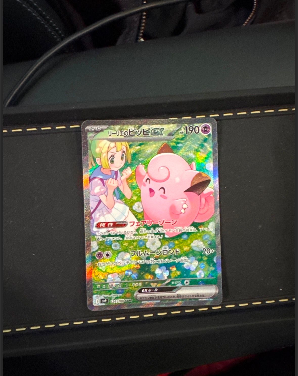 リーリエのピッピex SAR [SV9 126/100](拡張パック「バトルパートナーズ」)