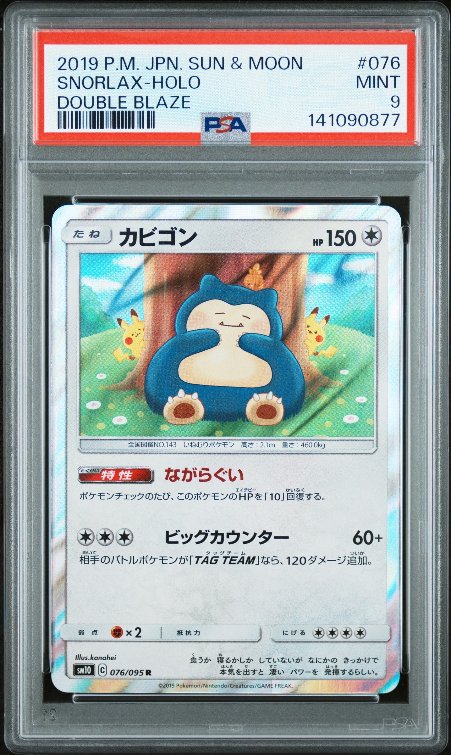 カビゴン R [SM10 076/095](拡張パック「ダブルブレイズ」)