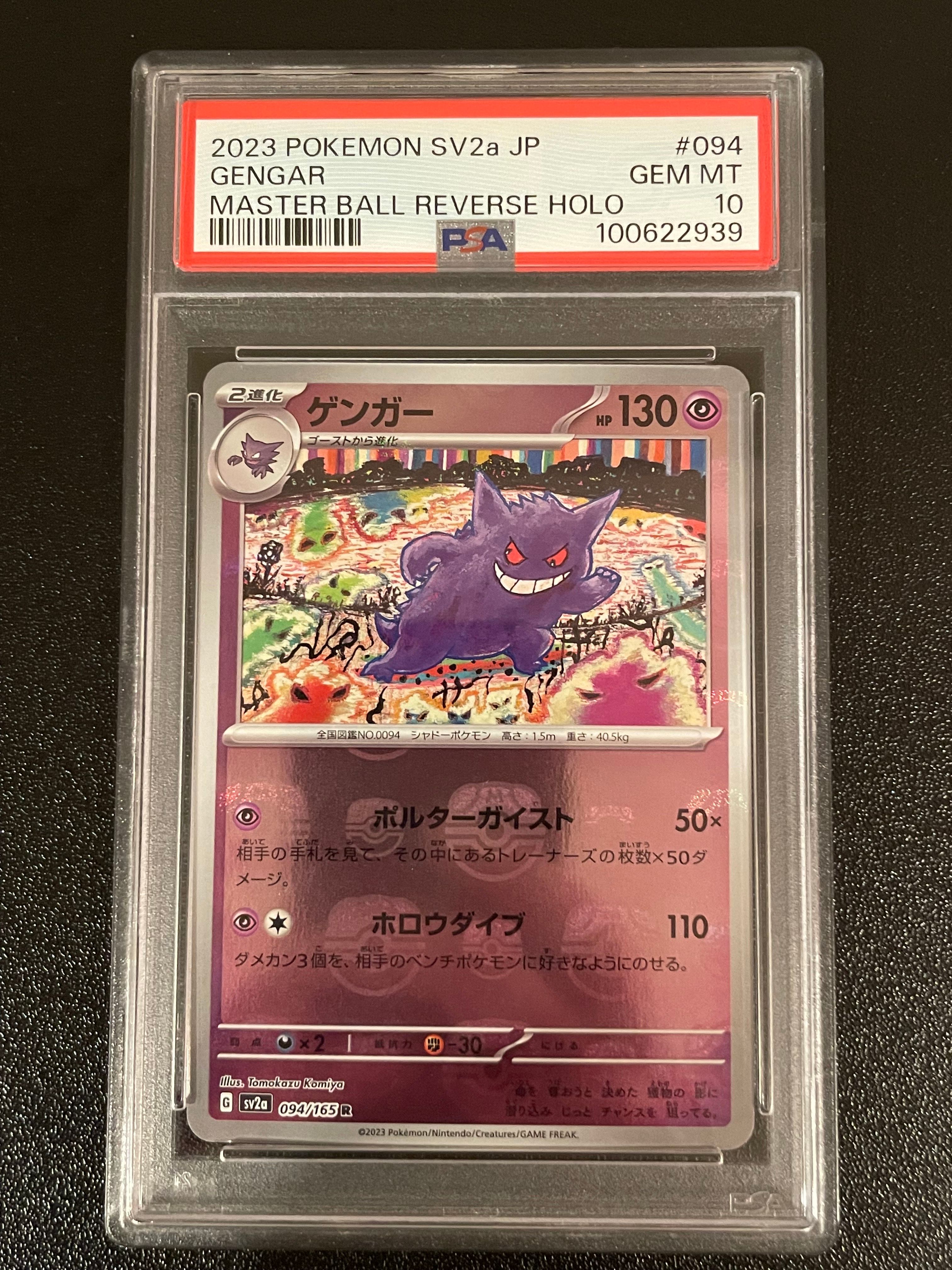 ゲンガー R: マスターボールミラー[SV2a 094/165](強化拡張パック「ポケモンカード151」)