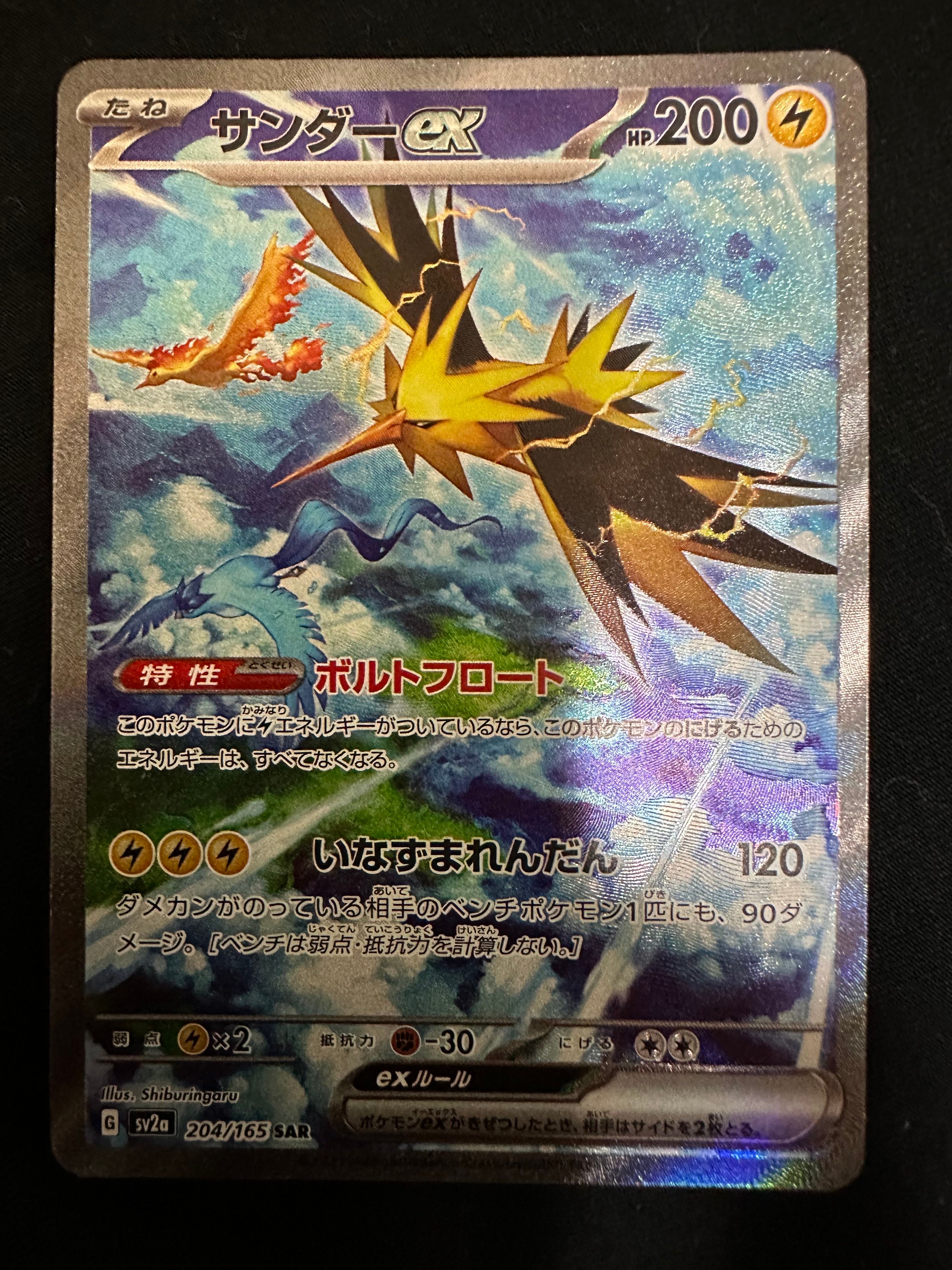サンダーex SAR[SV2a 204/165](強化拡張パック「ポケモンカード151」)