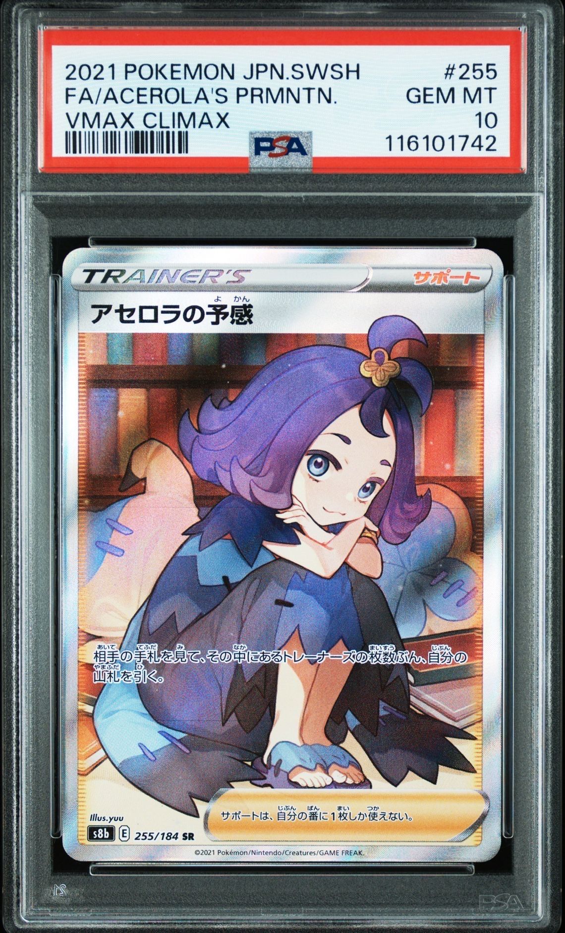 アセロラの予感 SR[S8b 255/184](ハイクラスパック「VMAXクライマックス」)