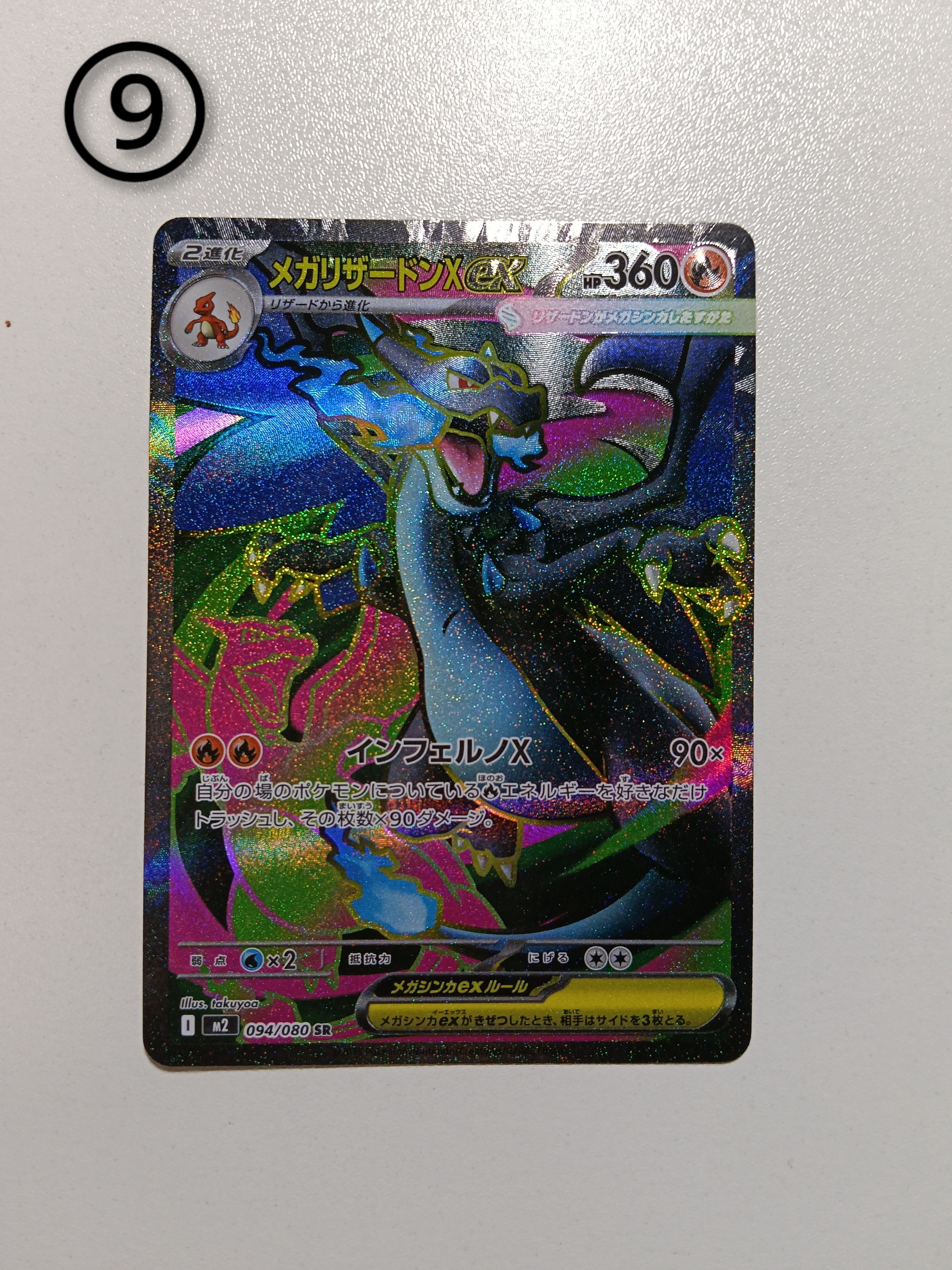 メガリザードンXex SR [M2 094/080](拡張パック「インフェルノX」)