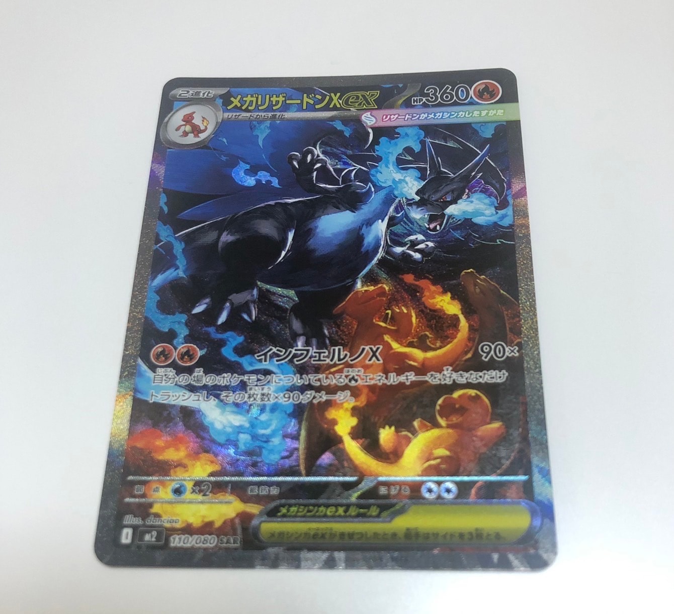 メガリザードンXex SAR [M2 110/080](拡張パック「インフェルノX」)