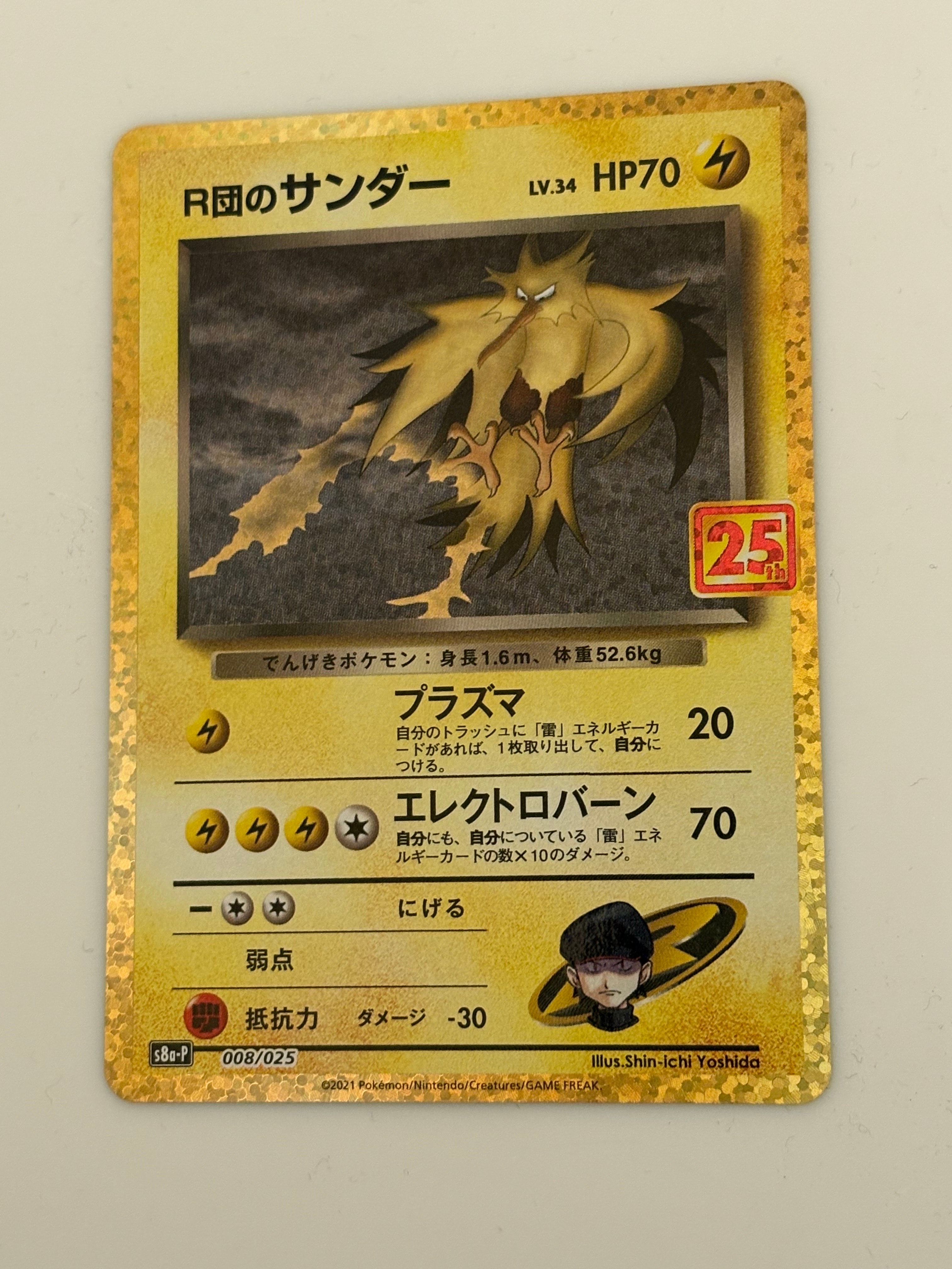 R団のサンダー(25th): プロモ[025 008](プロモカードパック 25th